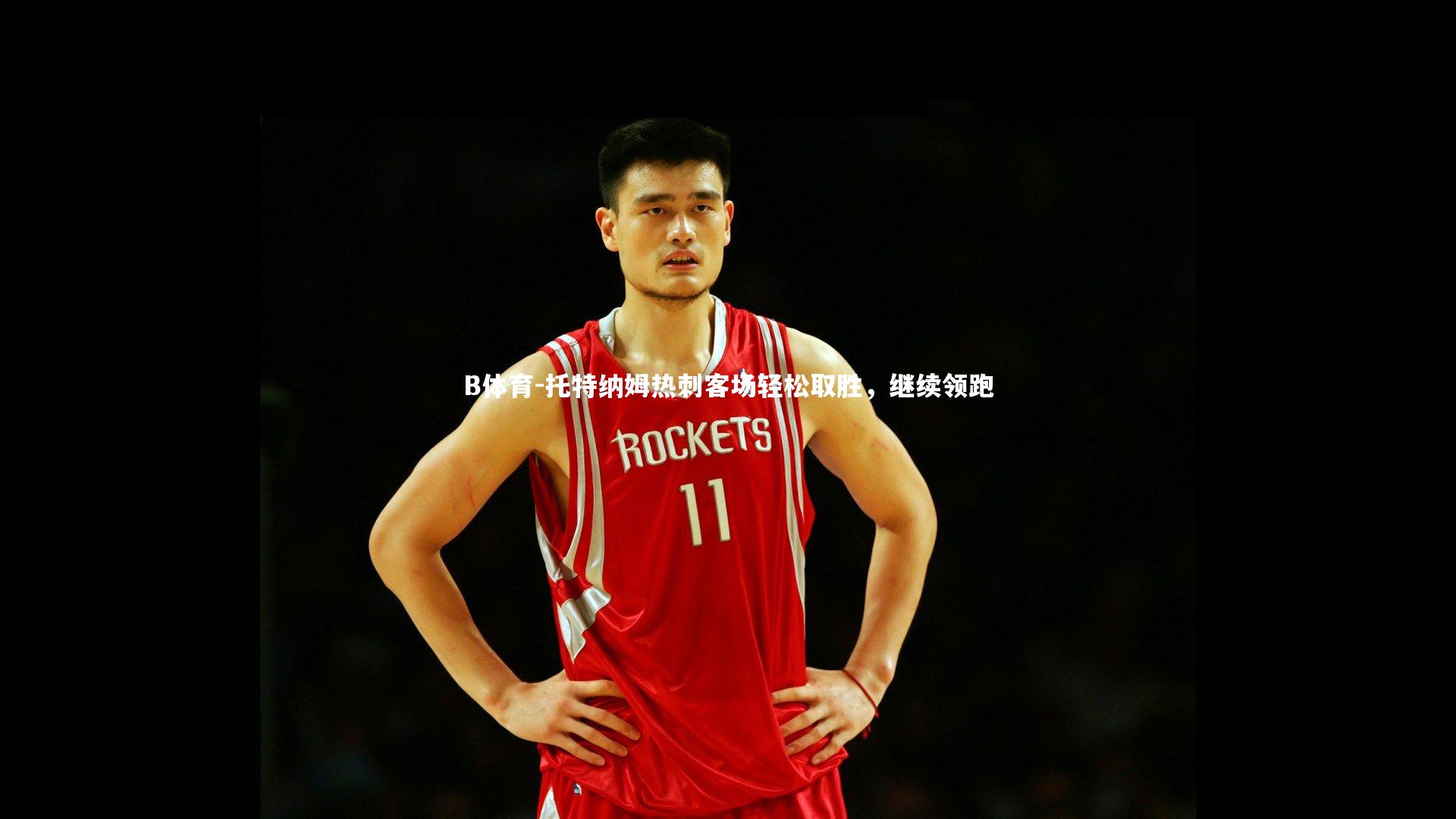 托特纳姆热刺客场轻松取胜,继续领跑