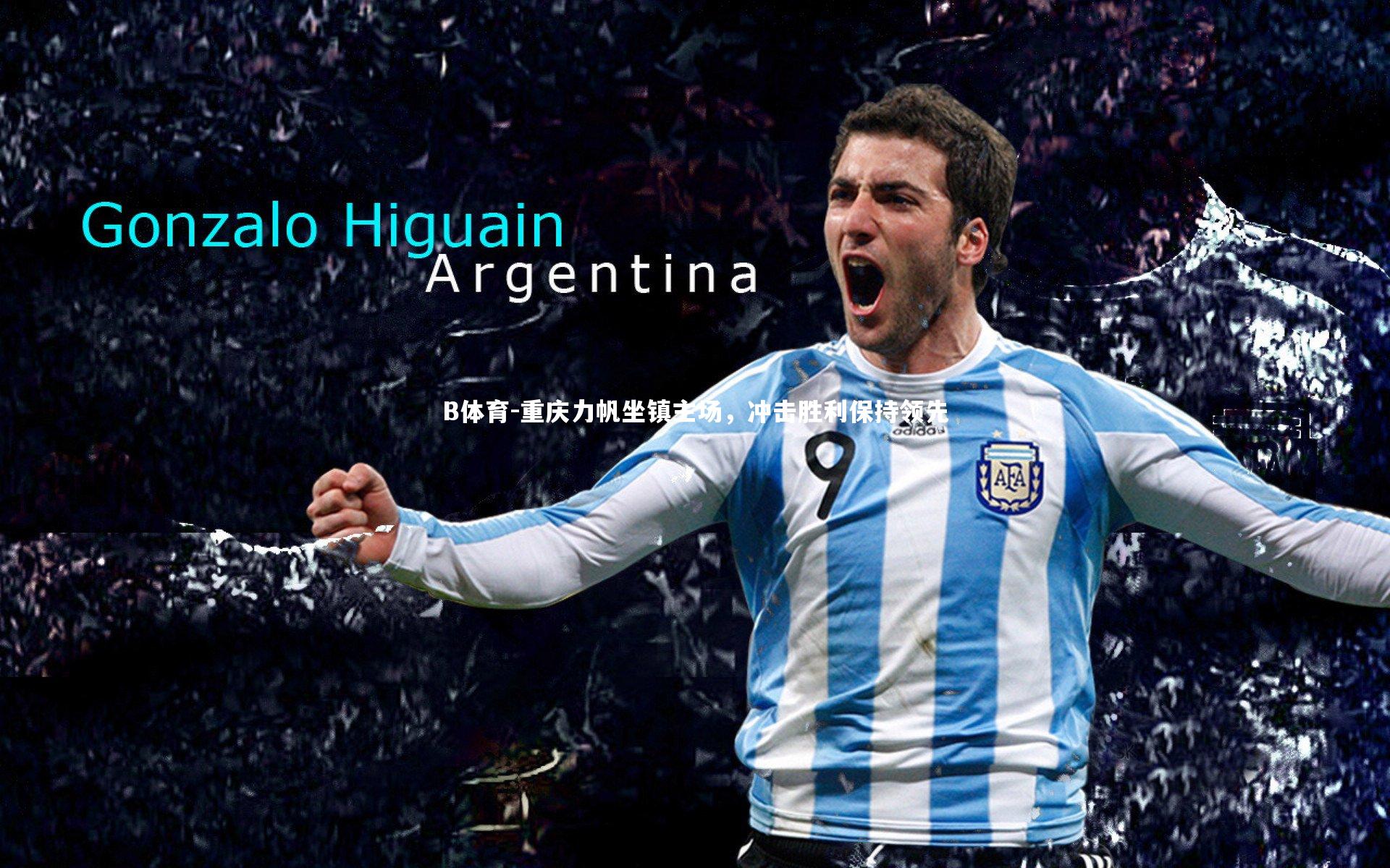 重庆力帆坐镇主场，冲击胜利保持领先