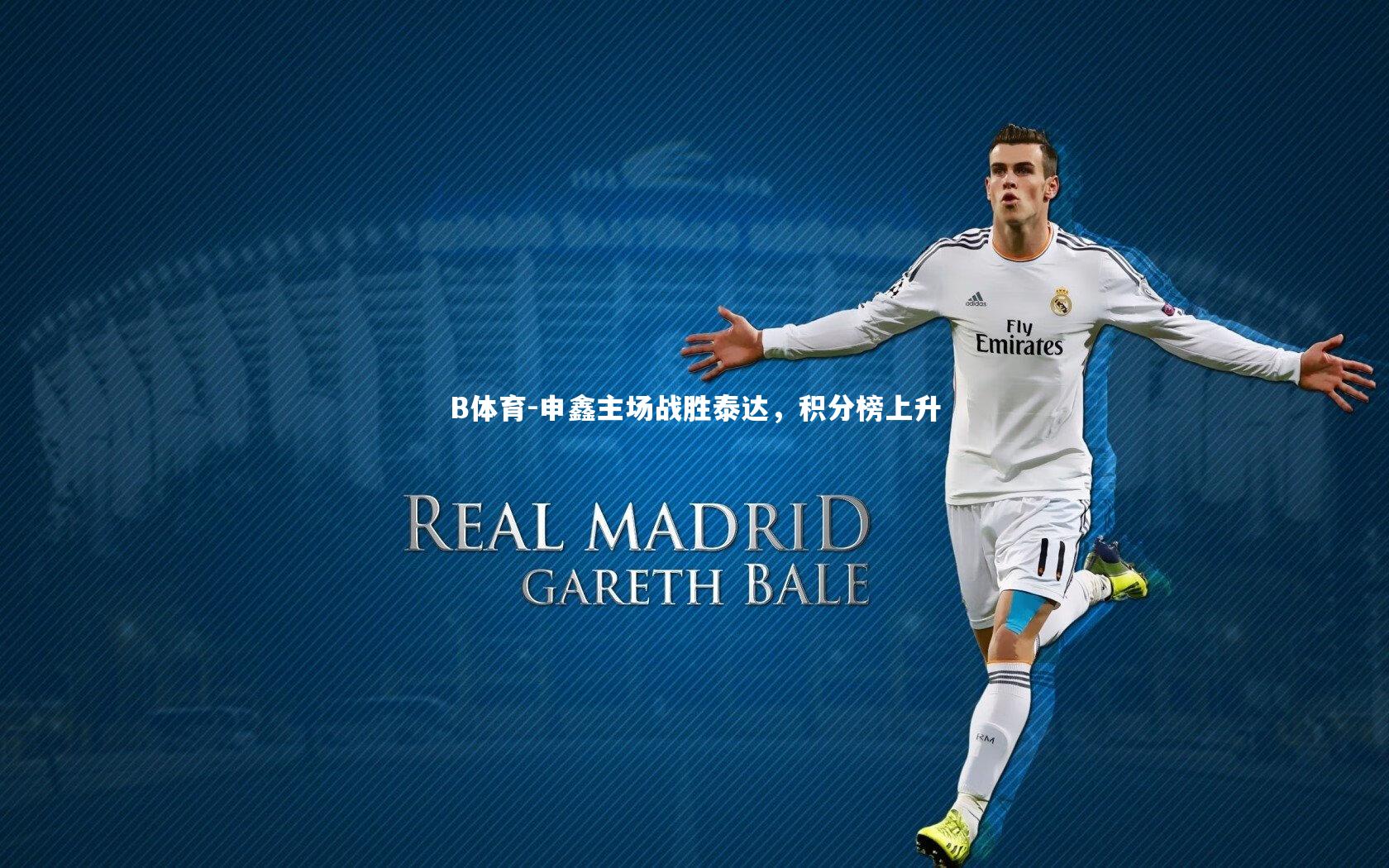 申鑫主场战胜泰达，积分榜上升