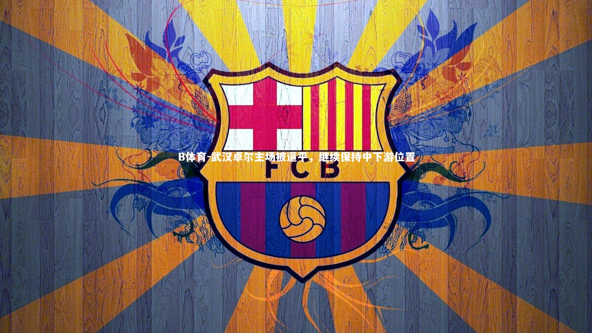 武汉卓尔主场被逼平,继续保持中下游位置