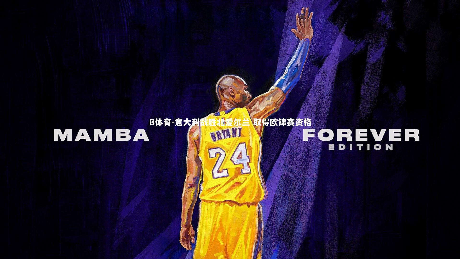 B体育-意大利战胜北爱尔兰 取得欧锦赛资格