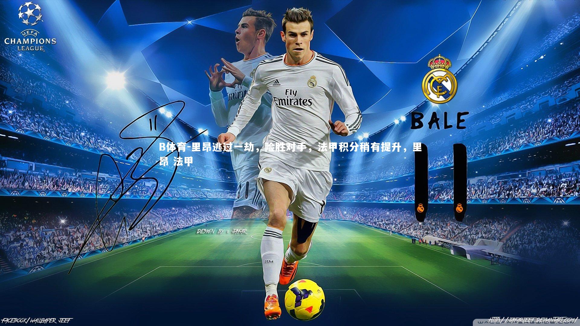 B体育-里昂逃过一劫，险胜对手，法甲积分稍有提升，里昂 法甲