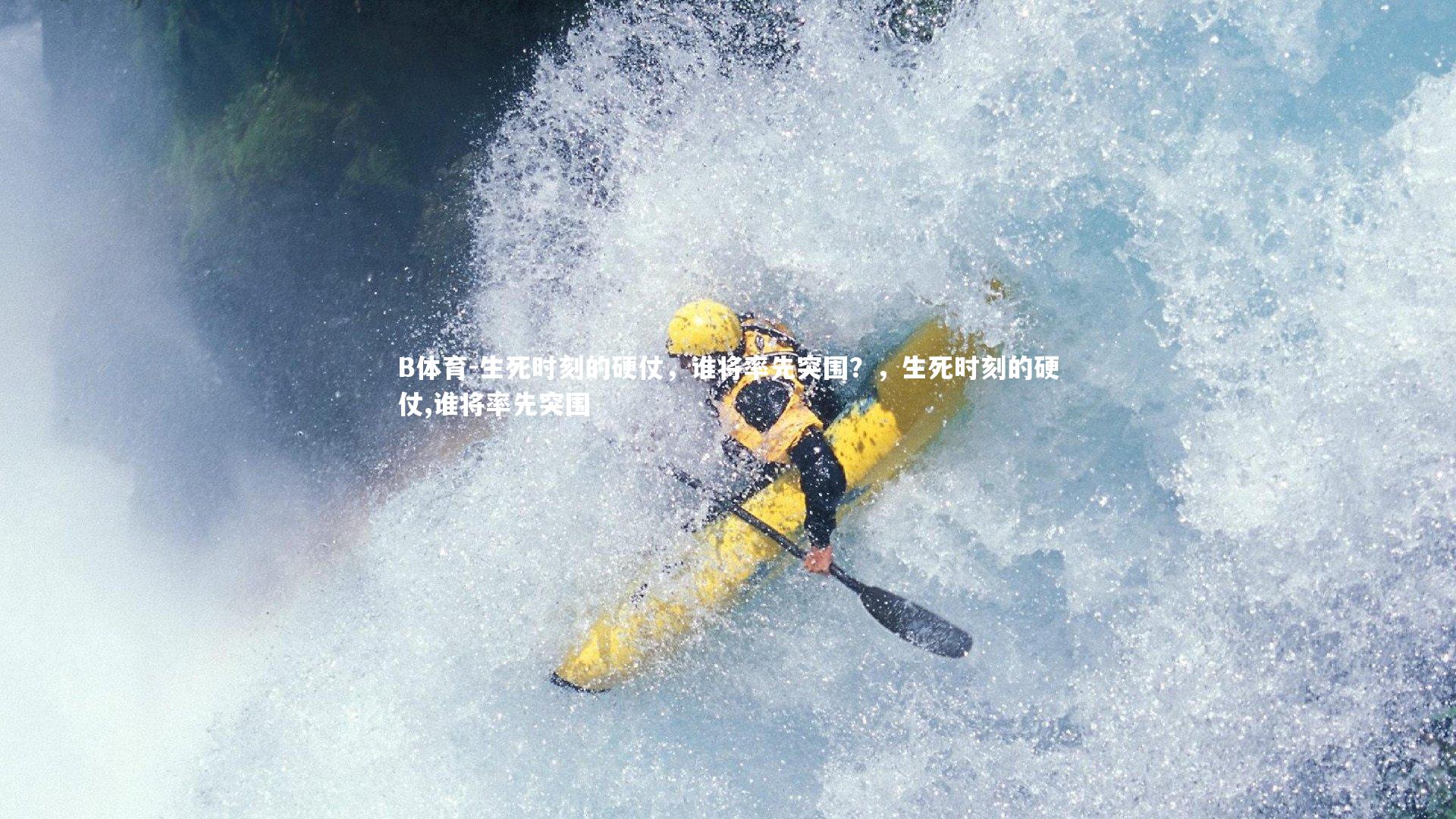 生死时刻的硬仗,谁将率先突围?,生死时刻的硬仗,谁将率先突围