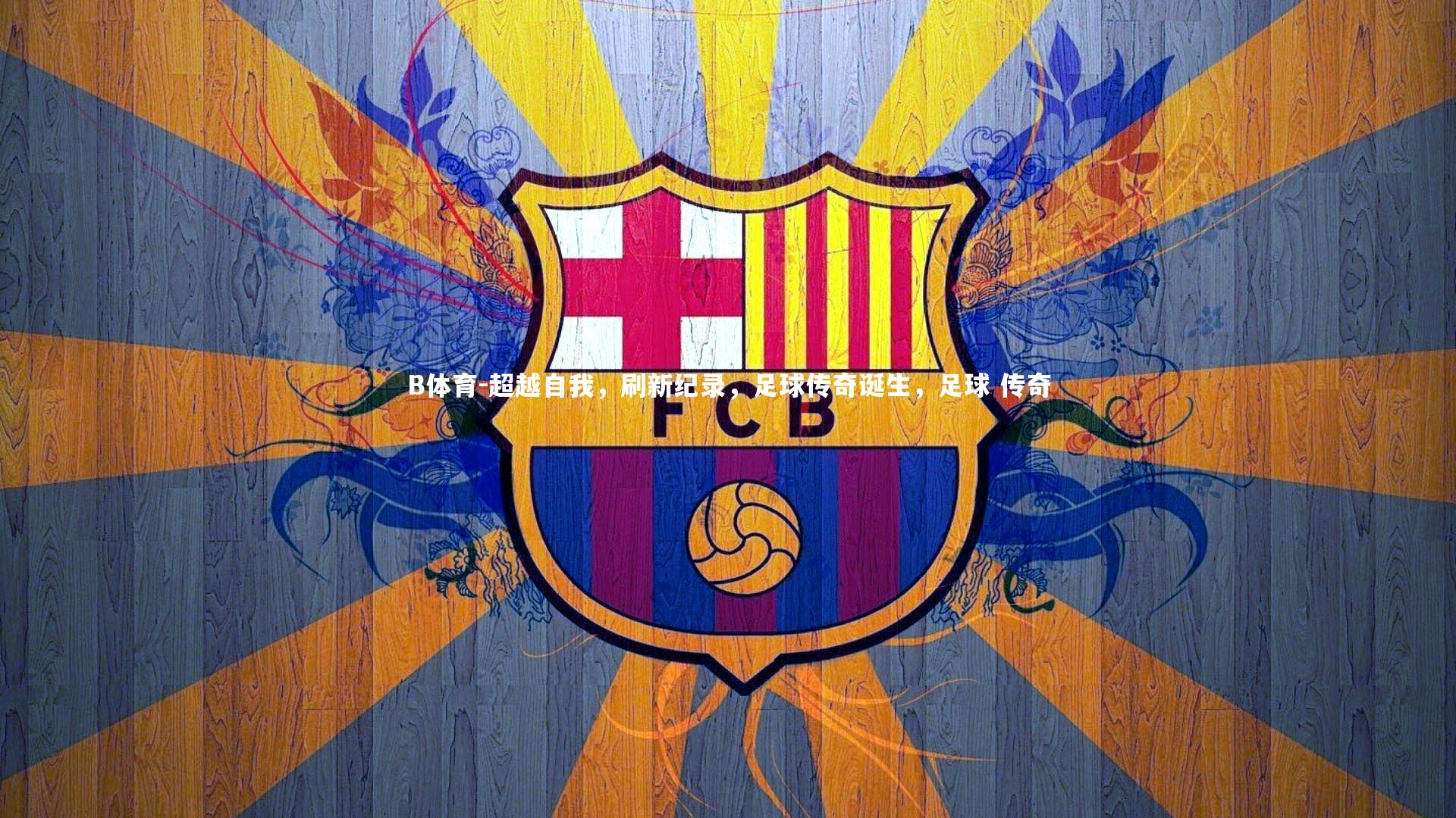 超越自我，刷新纪录，足球传奇诞生，足球 传奇