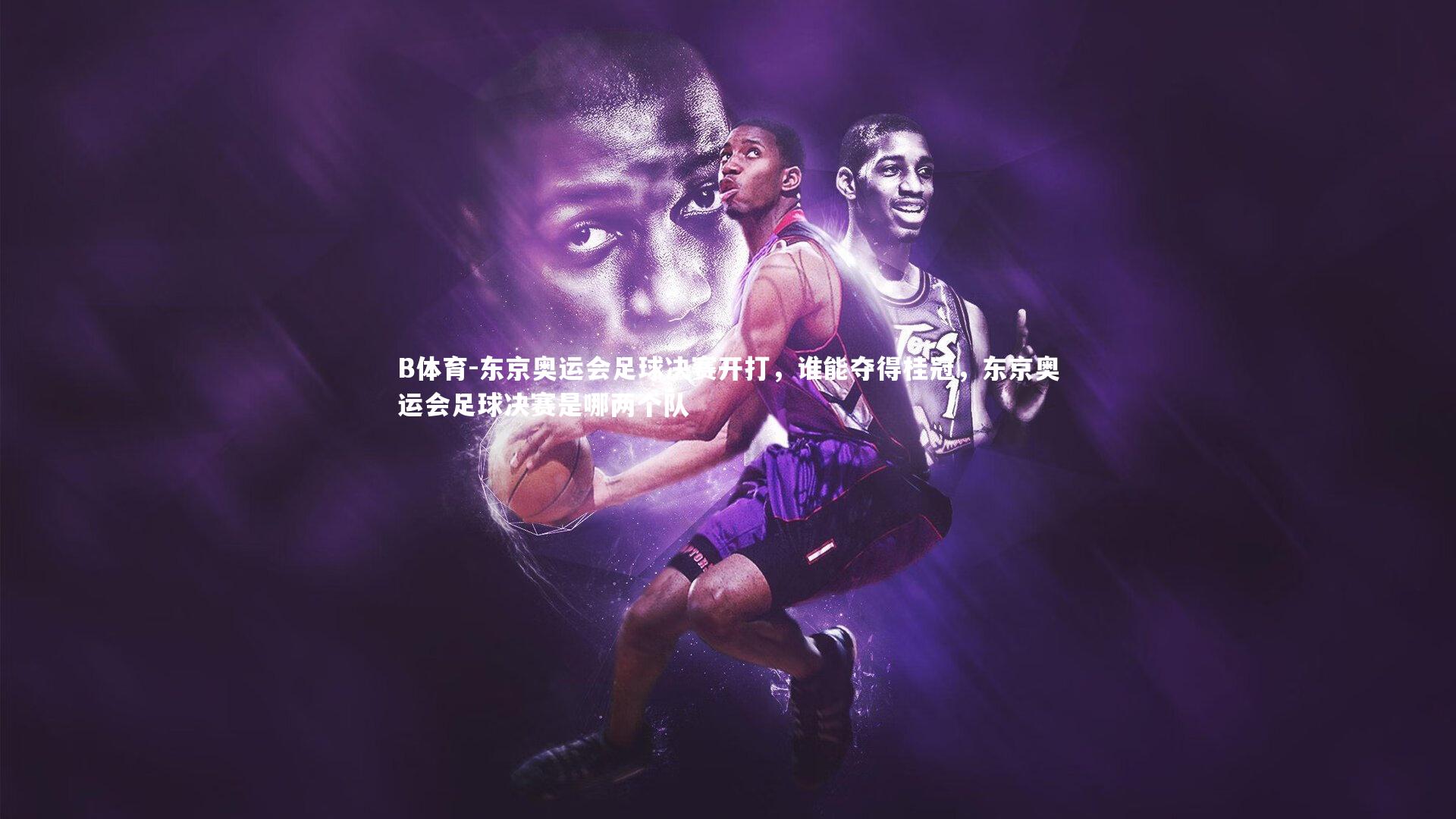 东京奥运会足球决赛开打，谁能夺得桂冠，东京奥运会足球决赛是哪两个队