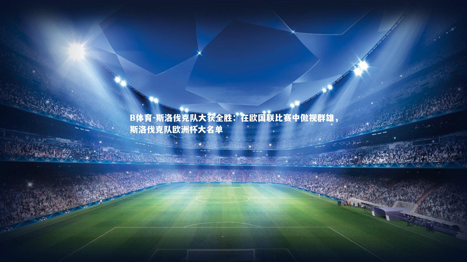 斯洛伐克队大获全胜：在欧国联比赛中傲视群雄，斯洛伐克队欧洲杯大名单