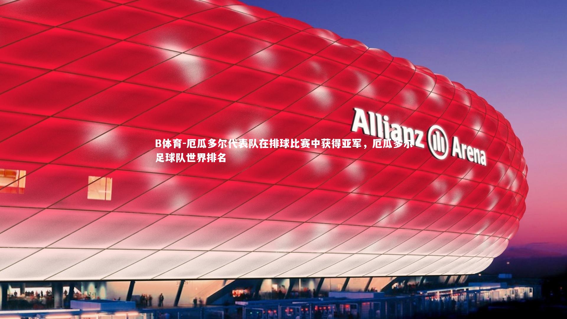 厄瓜多尔代表队在排球比赛中获得亚军,厄瓜多尔足球队世界排名