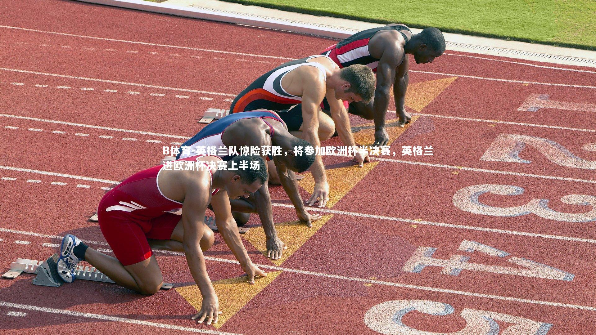 英格兰队惊险获胜,将参加欧洲杯半决赛,英格兰进欧洲杯决赛上半场