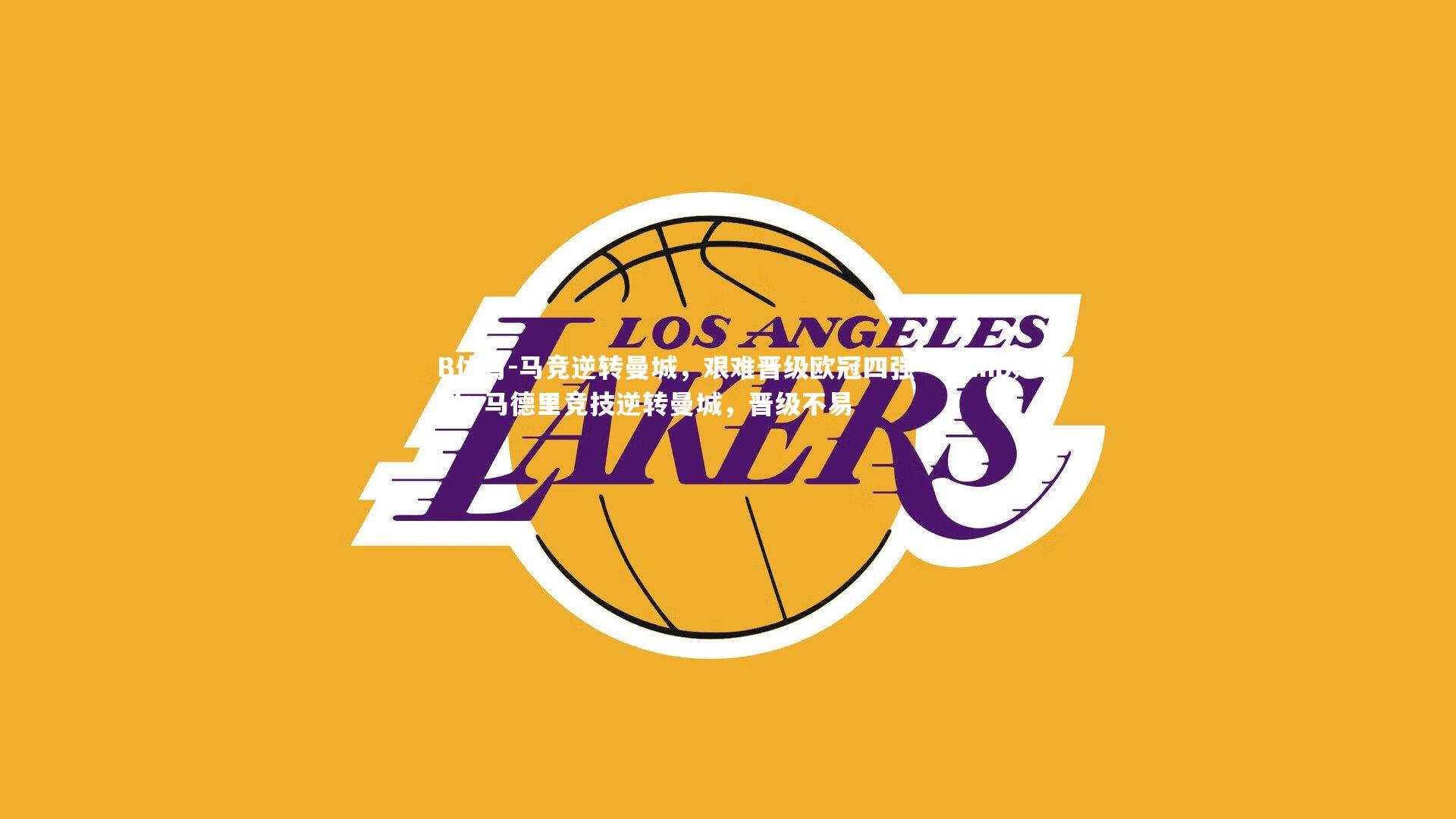 B体育-马竞逆转曼城，艰难晋级欧冠四强 -> 马德里竞技逆转曼城，晋级不易