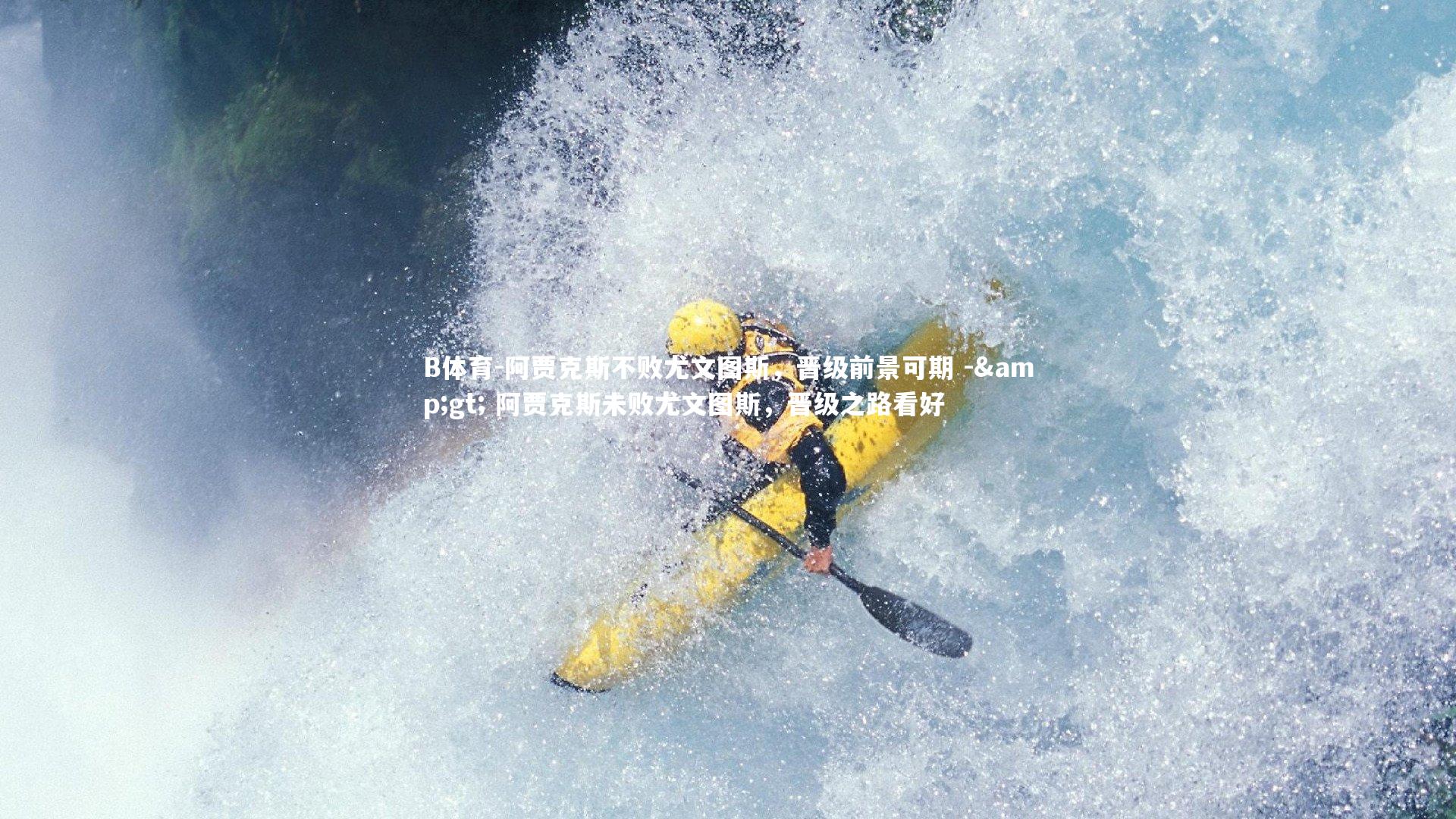 B体育-阿贾克斯不败尤文图斯，晋级前景可期 -> 阿贾克斯未败尤文图斯，晋级之路看好