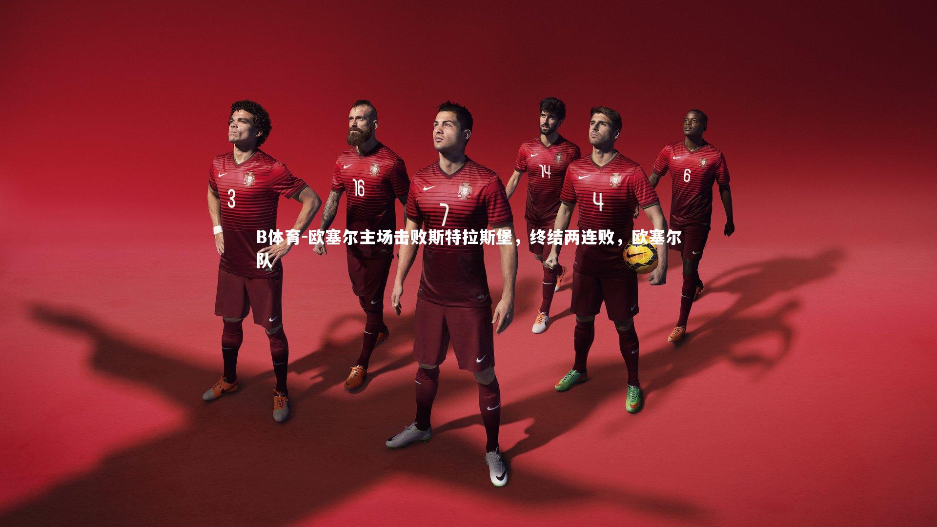 欧塞尔主场击败斯特拉斯堡，终结两连败，欧塞尔队