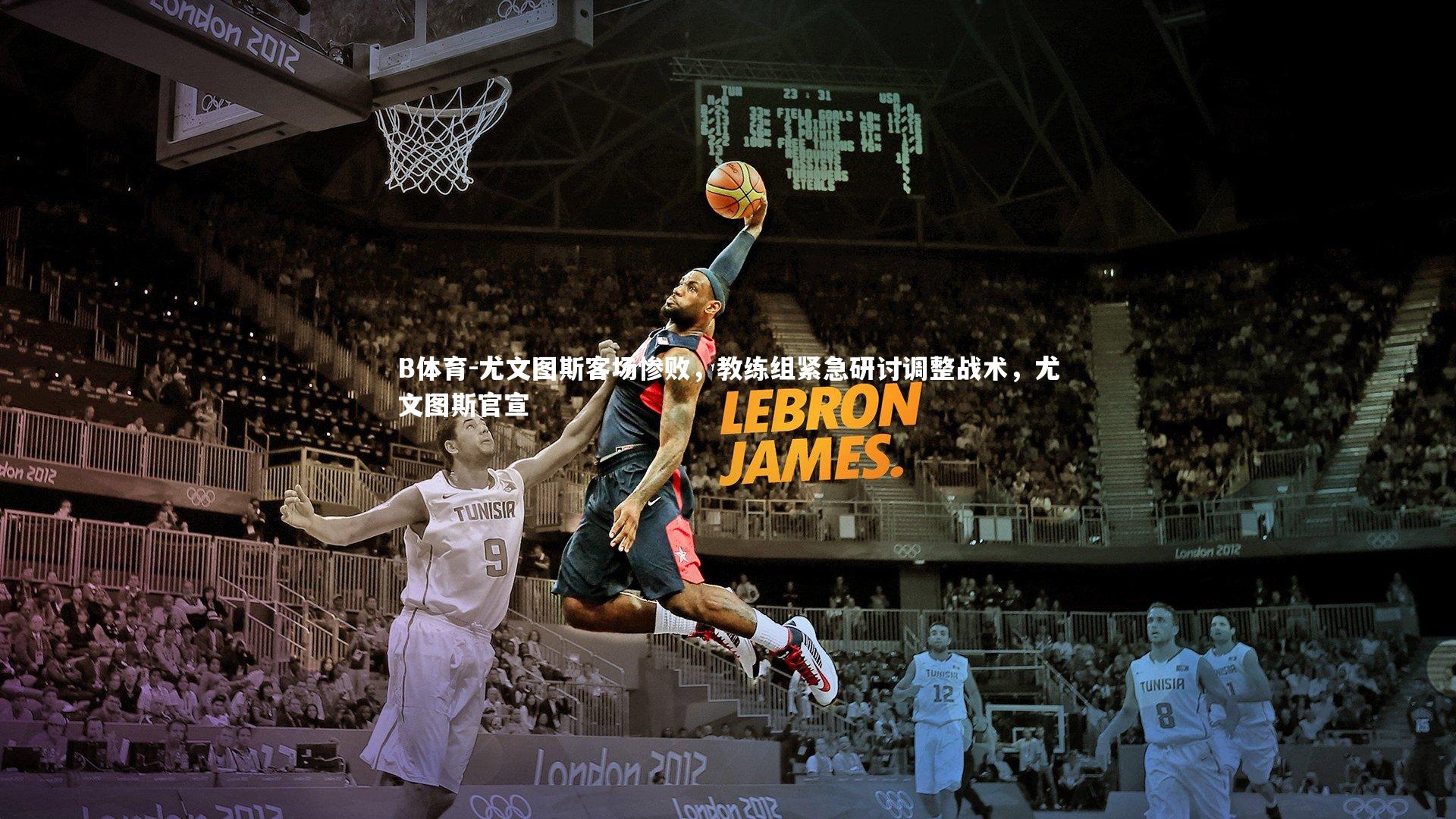 尤文图斯客场惨败，教练组紧急研讨调整战术，尤文图斯官宣