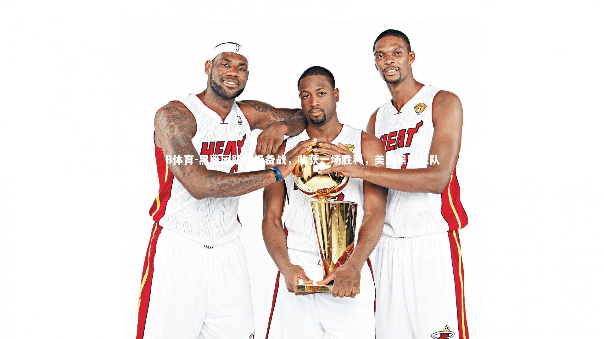 B体育-黑鹰团队积极备战，收获一场胜利，美国黑鹰战队