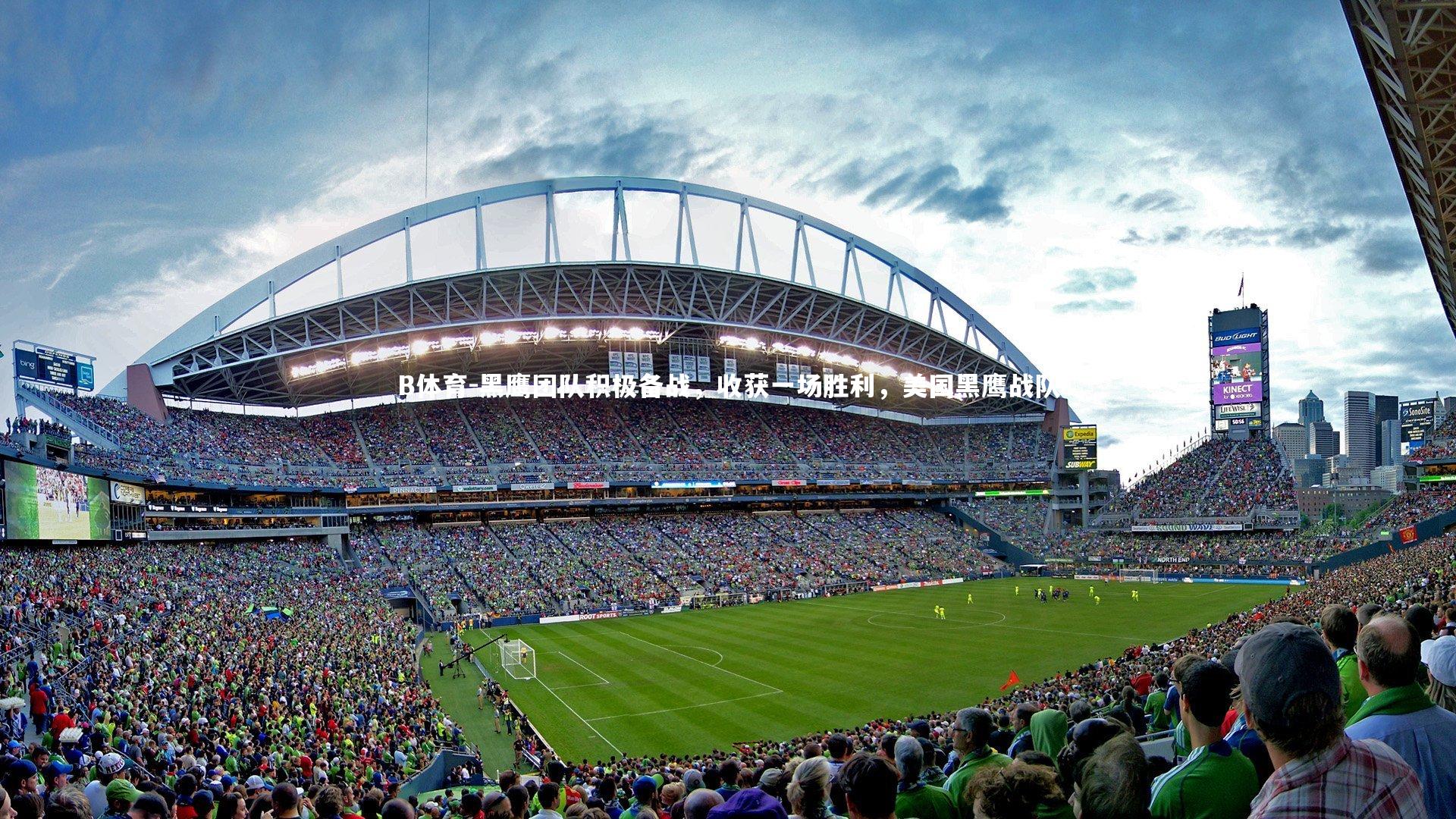 黑鹰团队积极备战，收获一场胜利，美国黑鹰战队