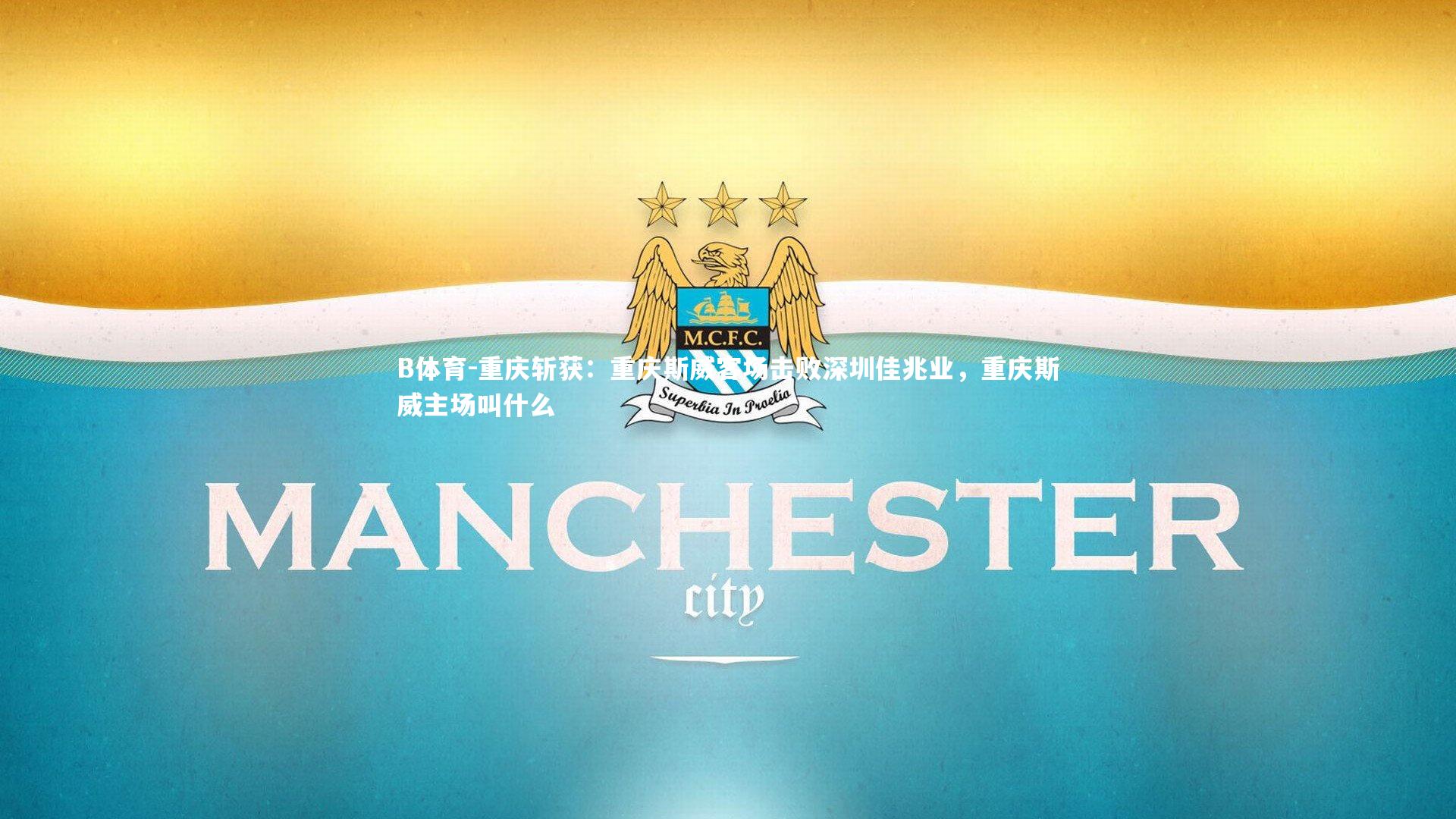 重庆斩获：重庆斯威客场击败深圳佳兆业，重庆斯威主场叫什么