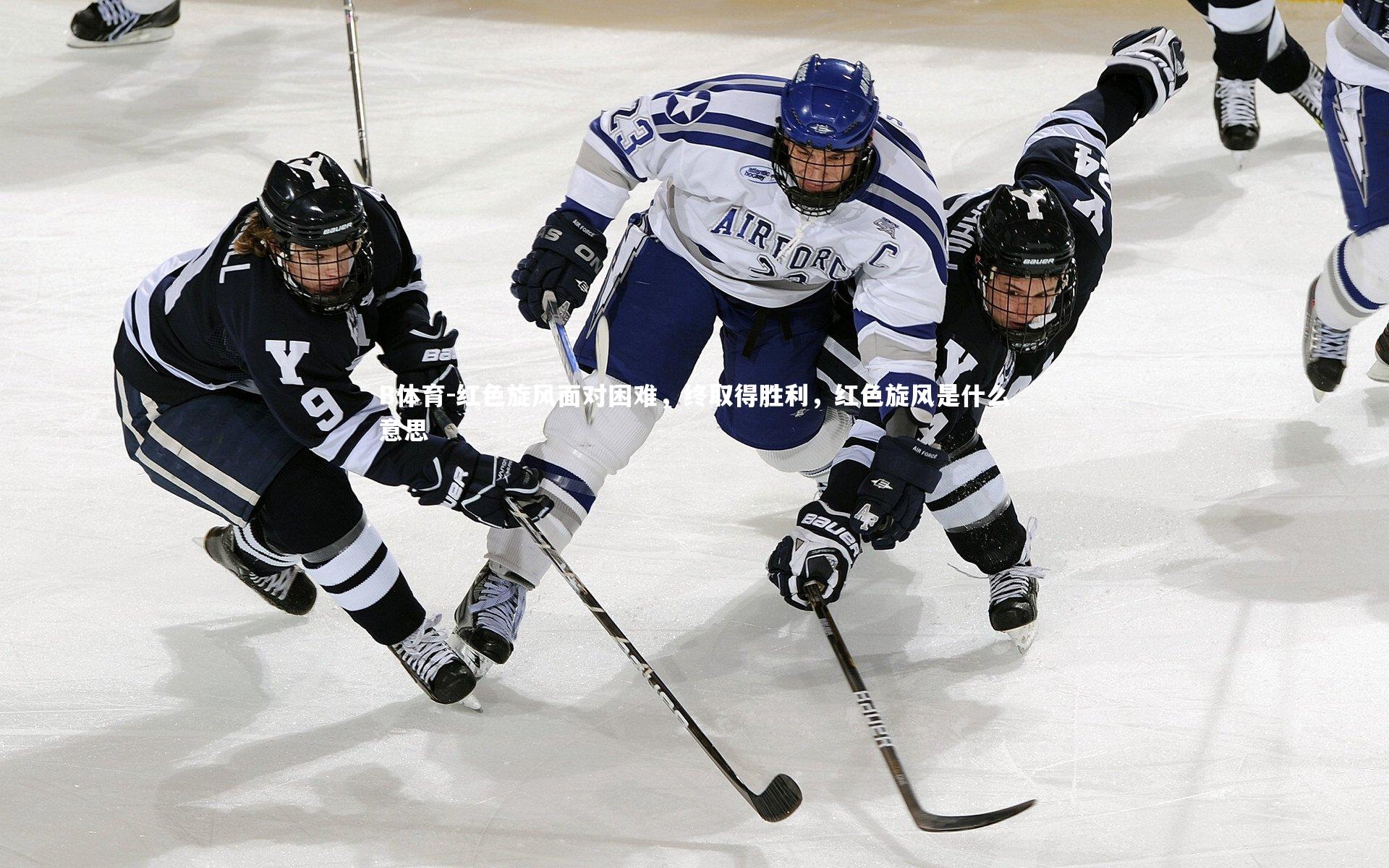 红色旋风面对困难,终取得胜利,红色旋风是什么意思