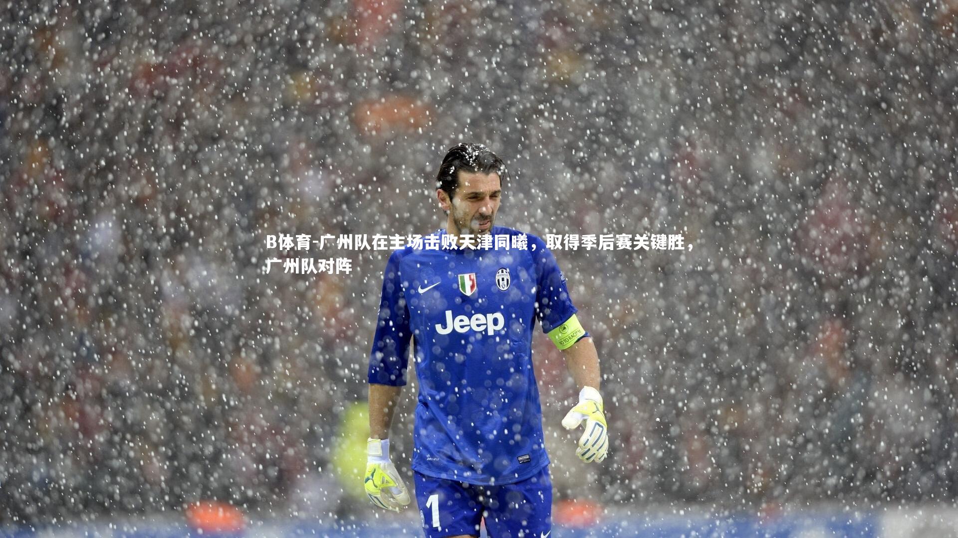 广州队在主场击败天津同曦，取得季后赛关键胜，广州队对阵