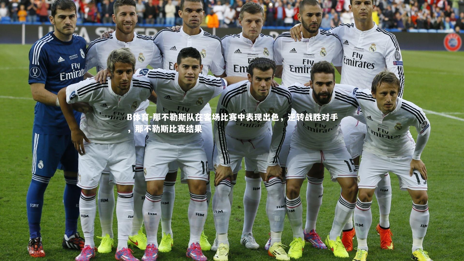 那不勒斯队在客场比赛中表现出色,逆转战胜对手,那不勒斯比赛结果