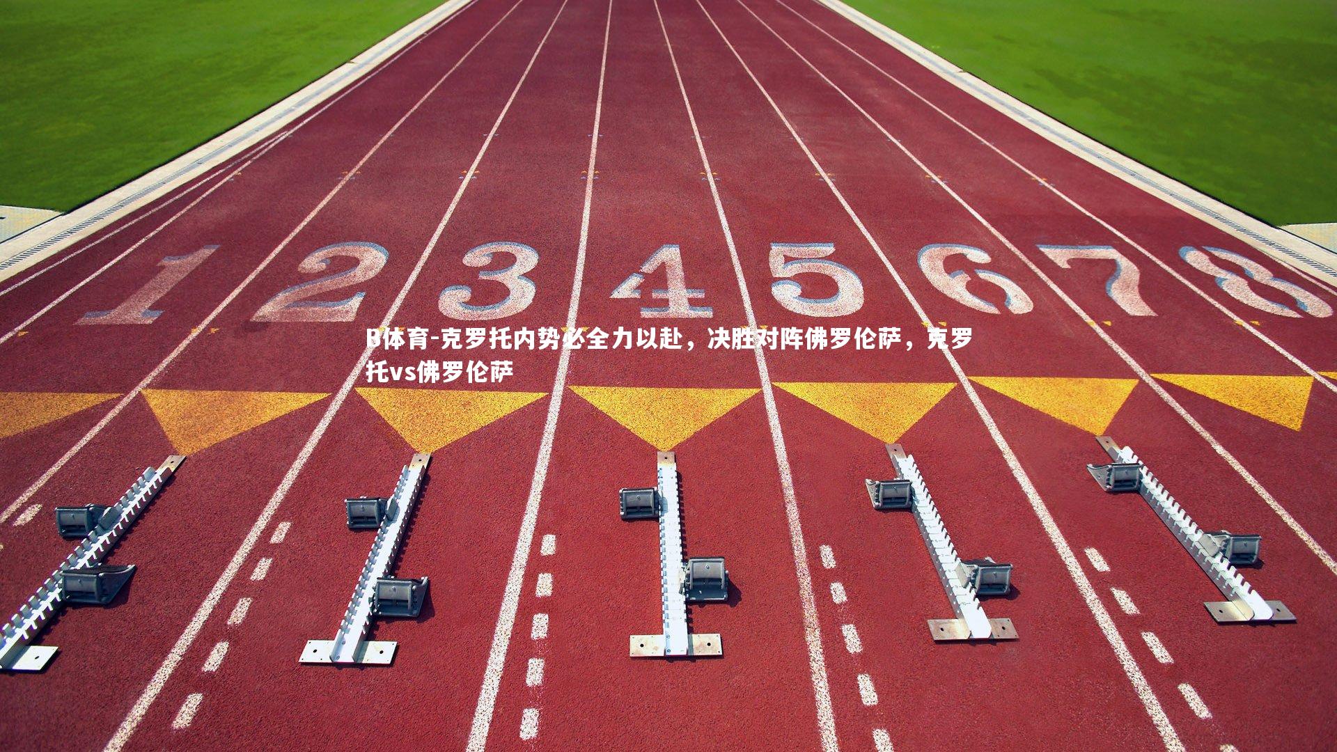 克罗托内势必全力以赴，决胜对阵佛罗伦萨，克罗托vs佛罗伦萨