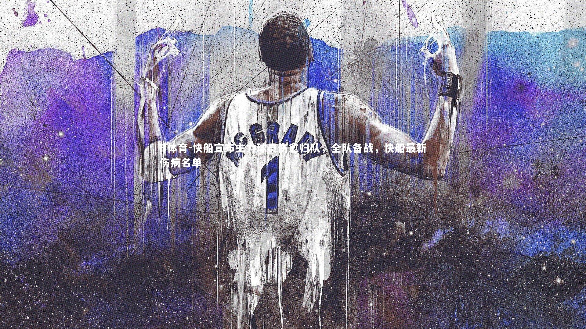 快船宣布主力球员伤愈归队，全队备战，快船最新伤病名单