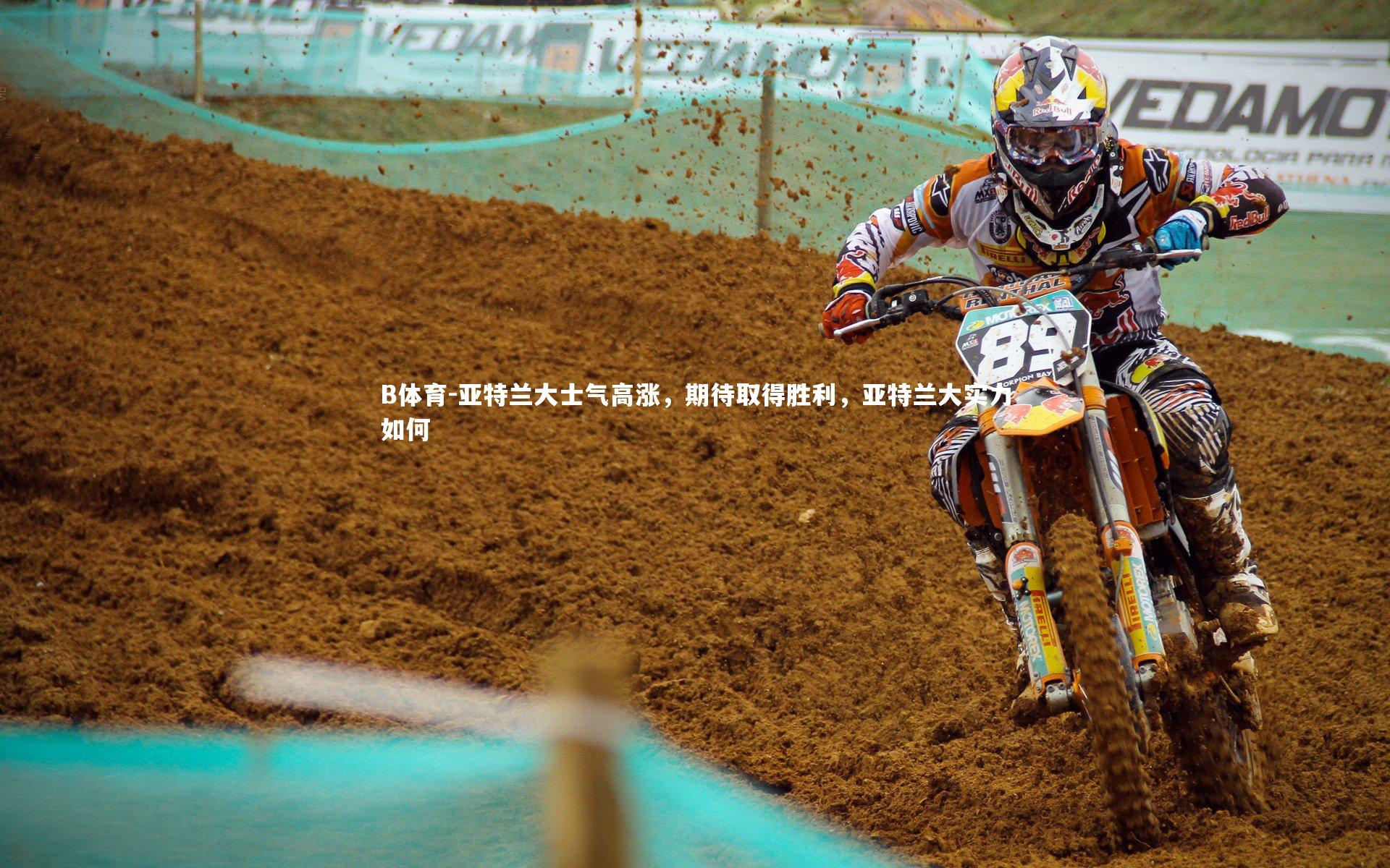 亚特兰大士气高涨，期待取得胜利，亚特兰大实力如何