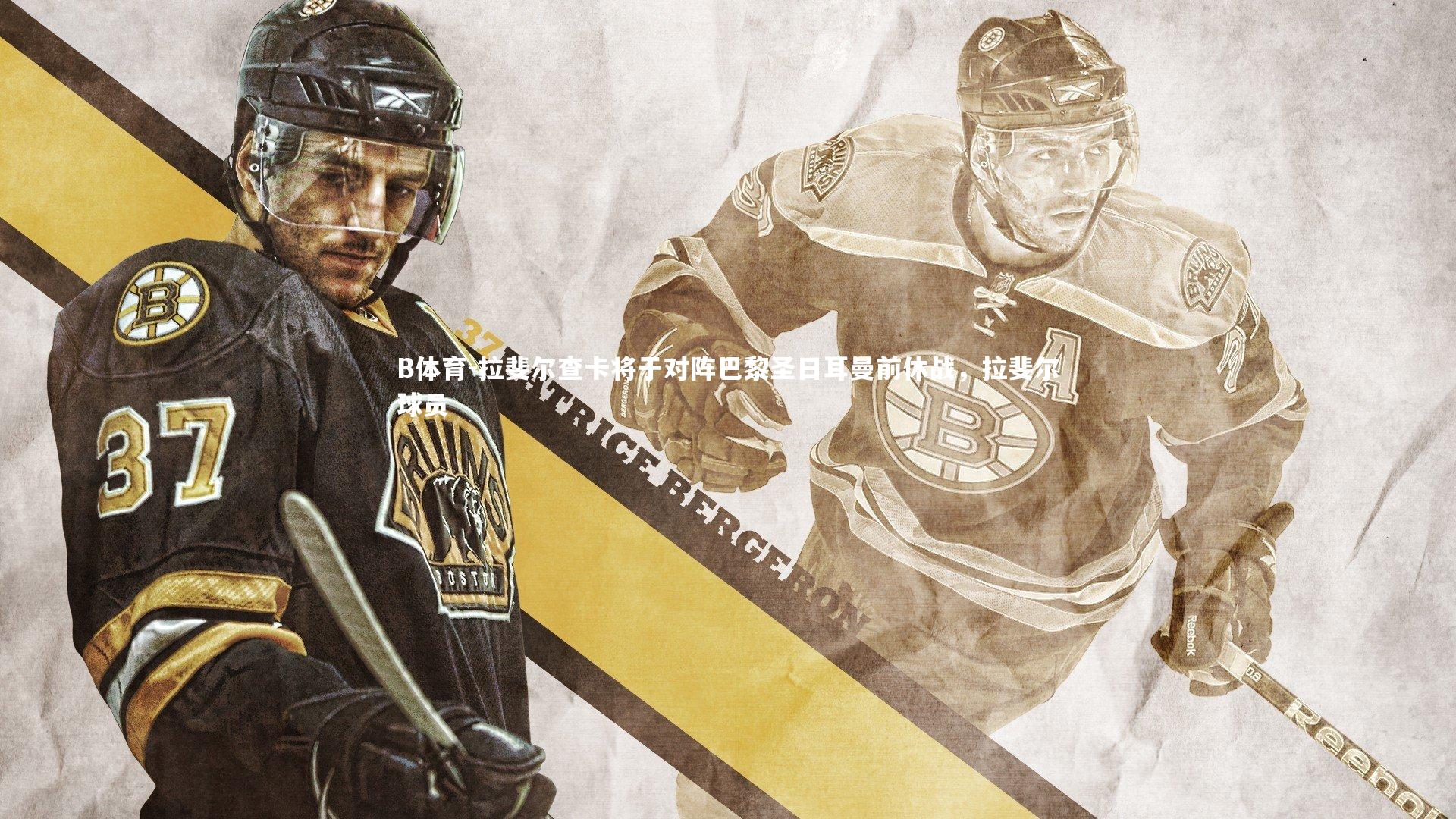 B体育-拉斐尔查卡将于对阵巴黎圣日耳曼前休战，拉斐尔球员