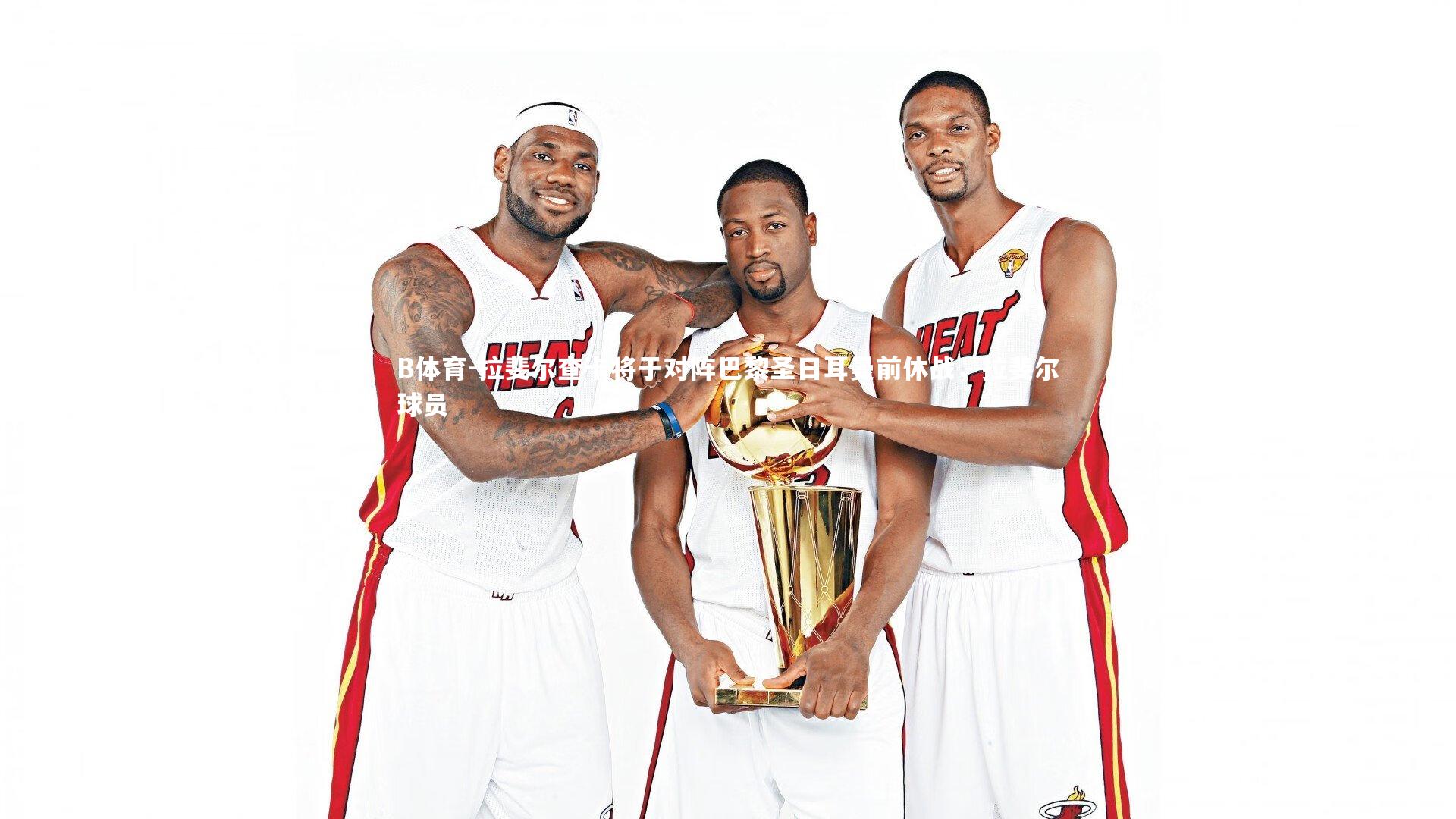 拉斐尔查卡将于对阵巴黎圣日耳曼前休战,拉斐尔球员