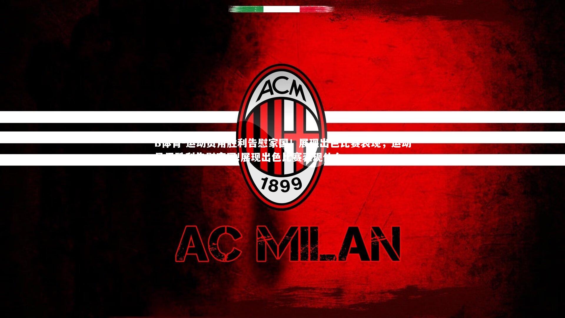 运动员用胜利告慰家国！展现出色比赛表现，运动员用胜利告慰家国!展现出色比赛表现什么