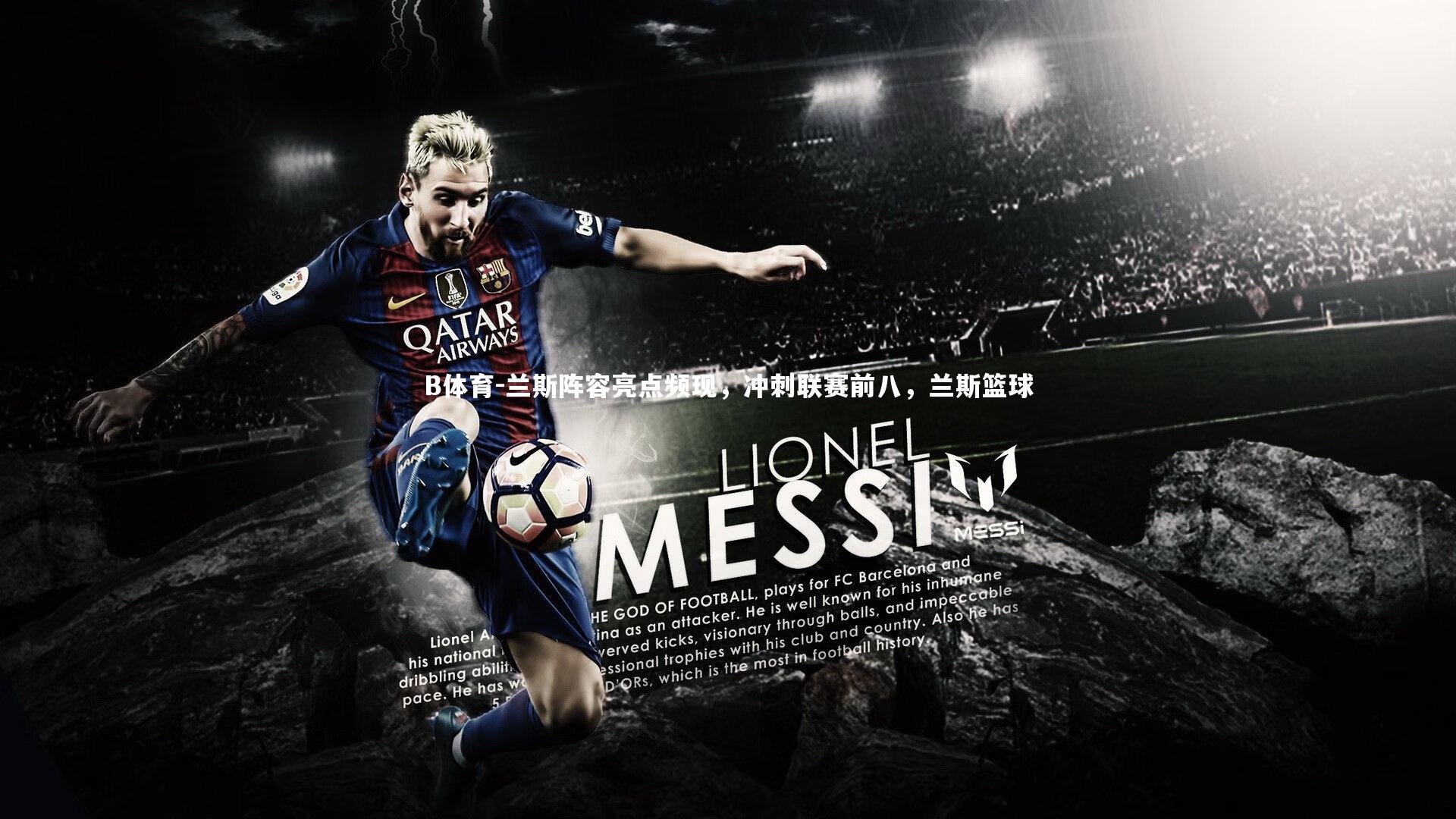 兰斯阵容亮点频现，冲刺联赛前八，兰斯篮球