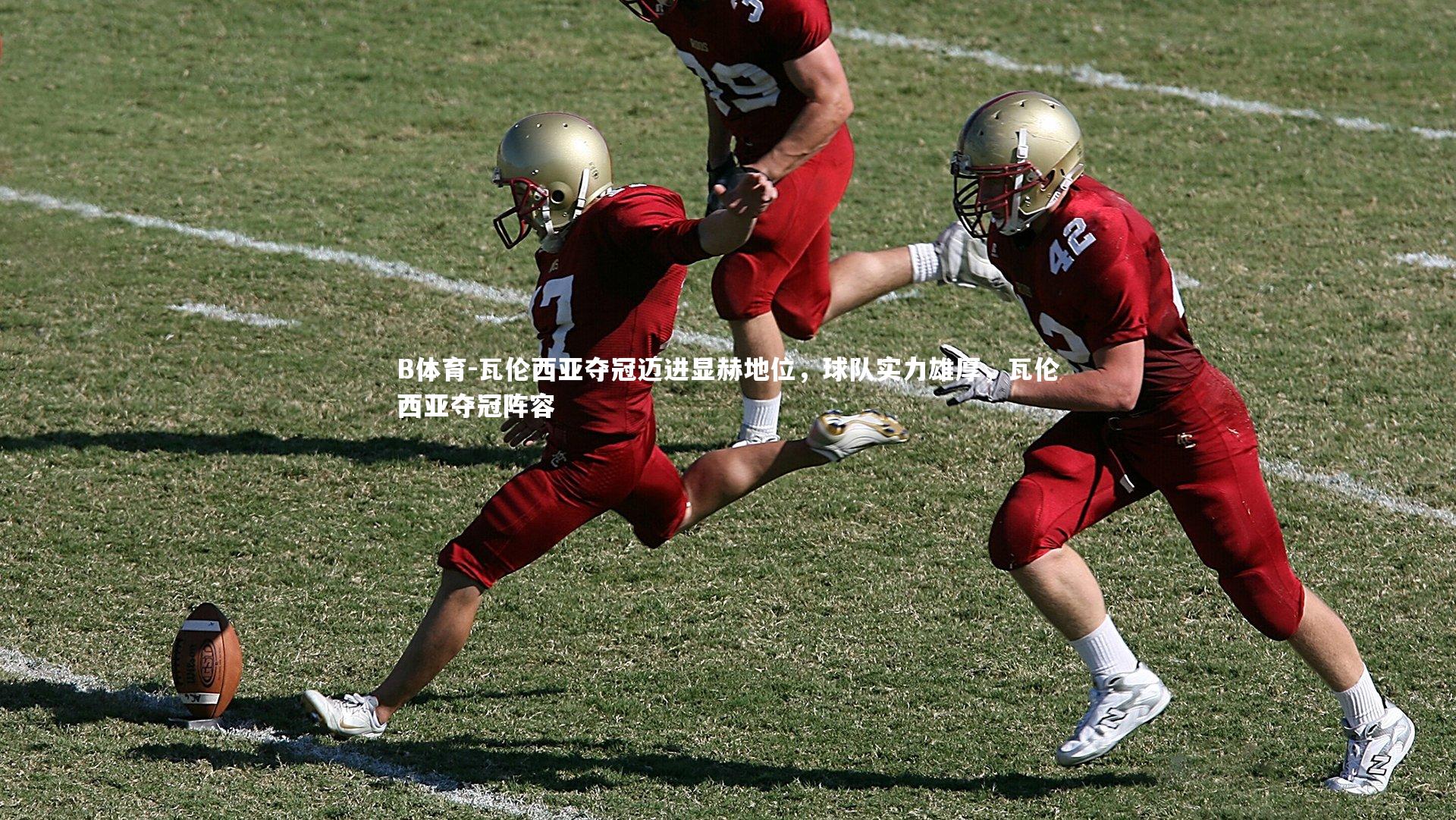 B体育-瓦伦西亚夺冠迈进显赫地位，球队实力雄厚，瓦伦西亚夺冠阵容