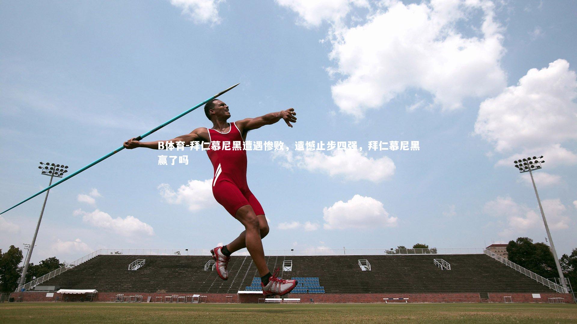 拜仁慕尼黑遭遇惨败，遗憾止步四强，拜仁慕尼黑赢了吗