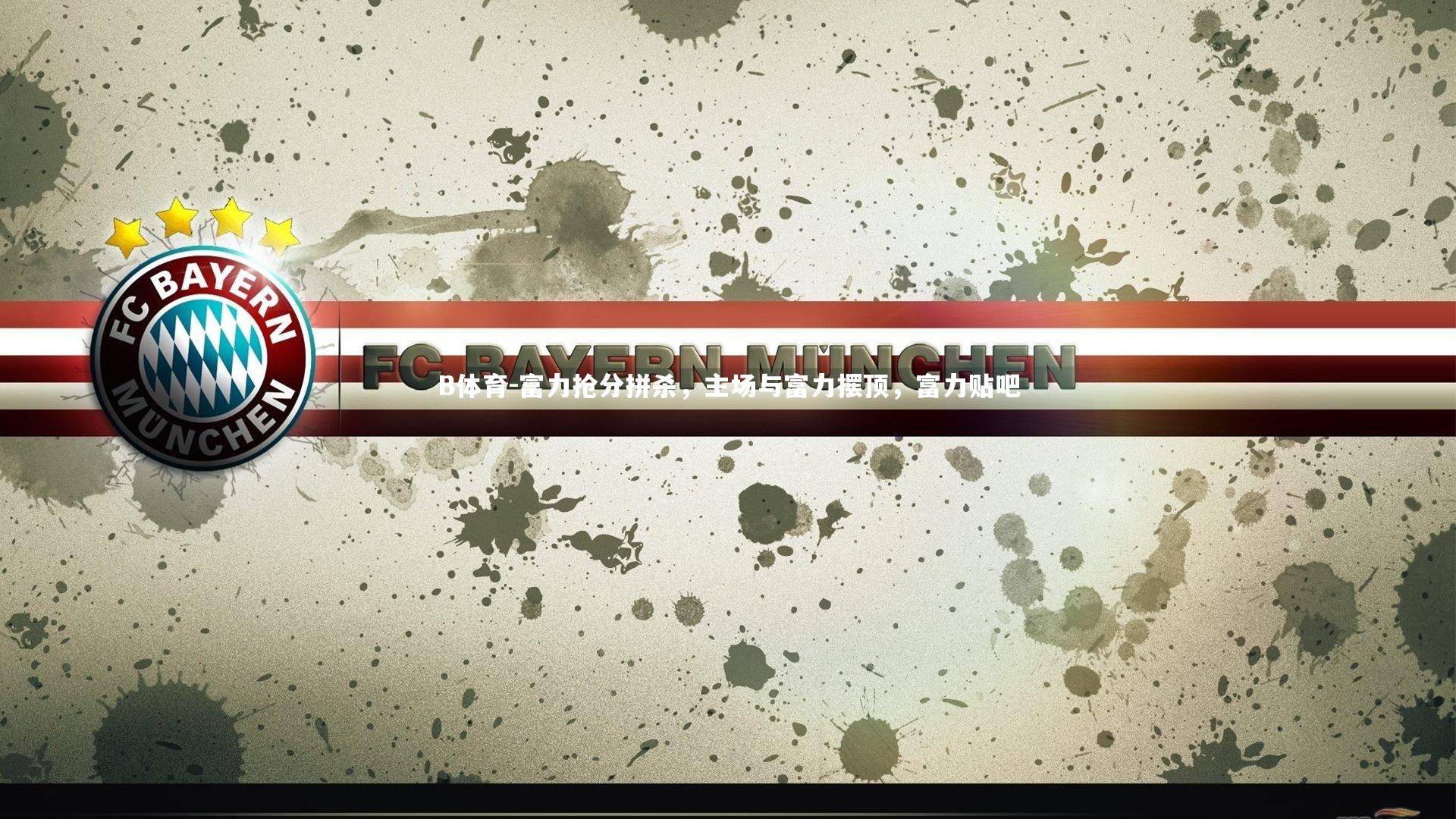 富力抢分拼杀，主场与富力摆顶，富力贴吧