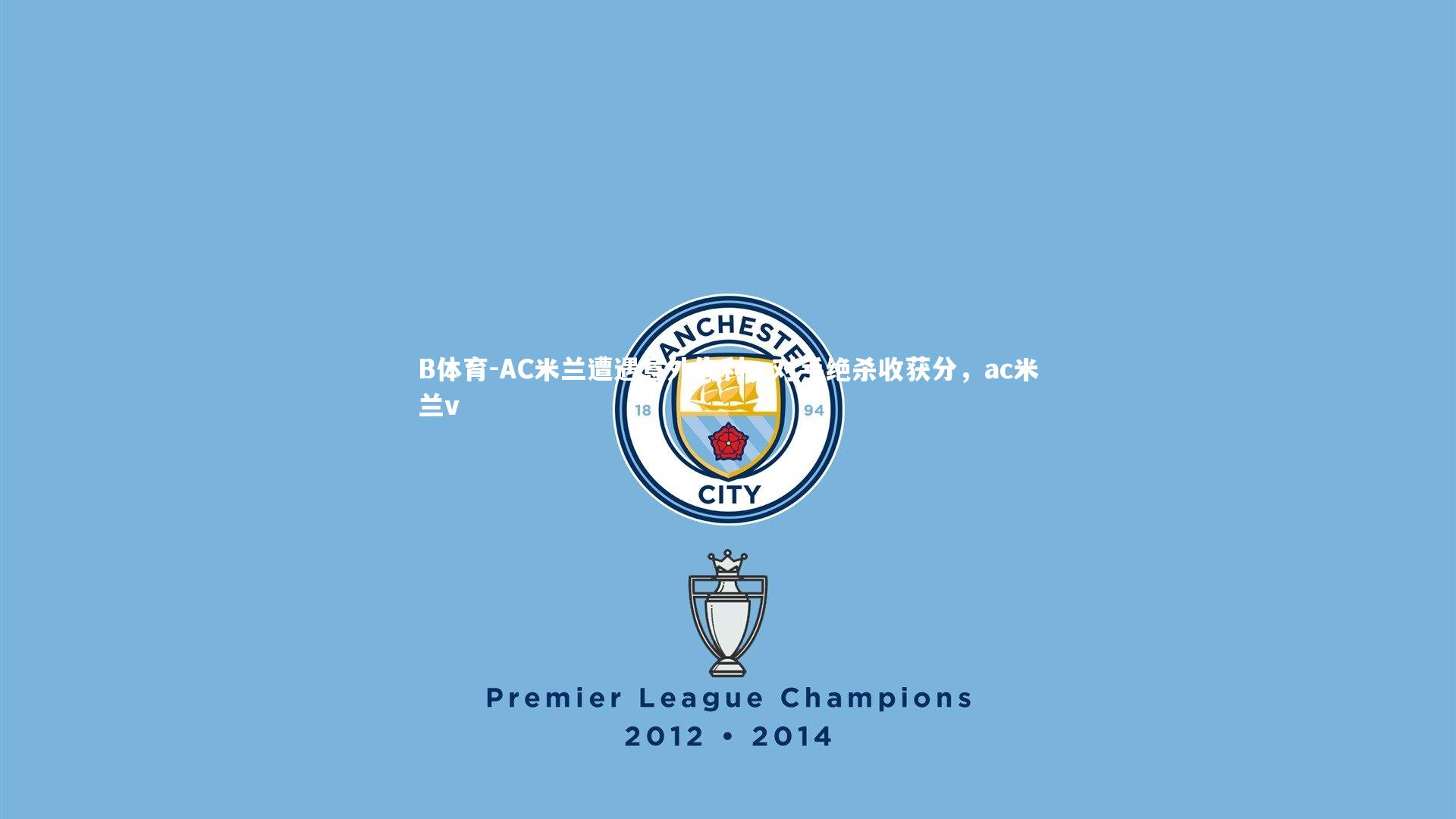 AC米兰遭遇意外失利，对手绝杀收获分，ac米兰v