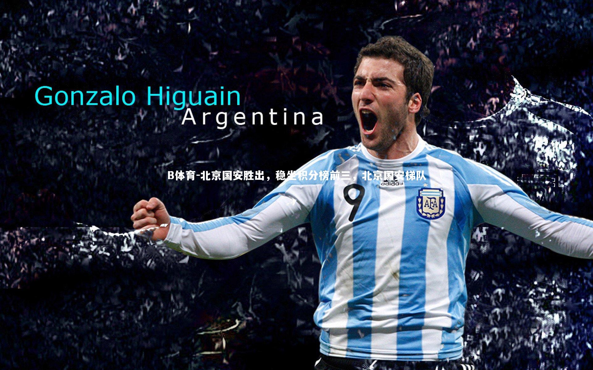 北京国安胜出，稳坐积分榜前三，北京国安梯队