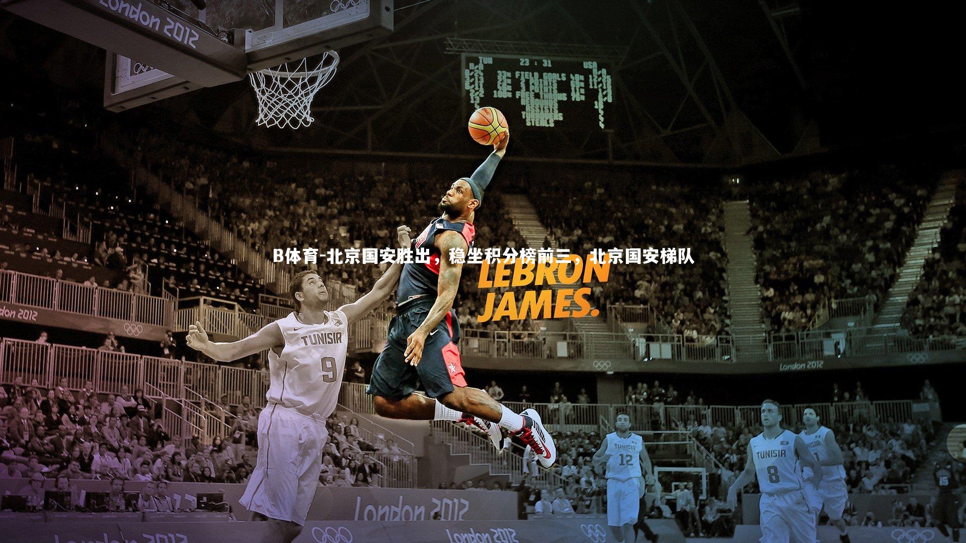 北京国安胜出，稳坐积分榜前三，北京国安梯队