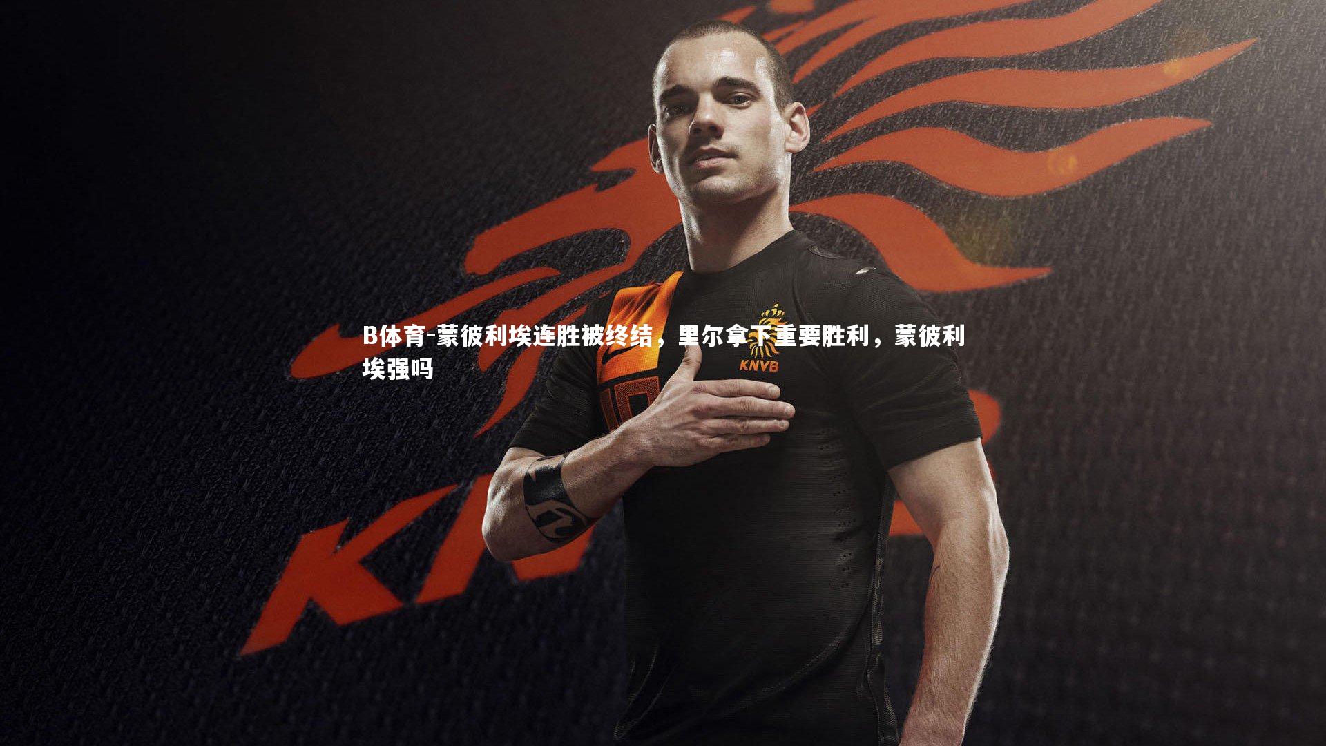 蒙彼利埃连胜被终结，里尔拿下重要胜利，蒙彼利埃强吗