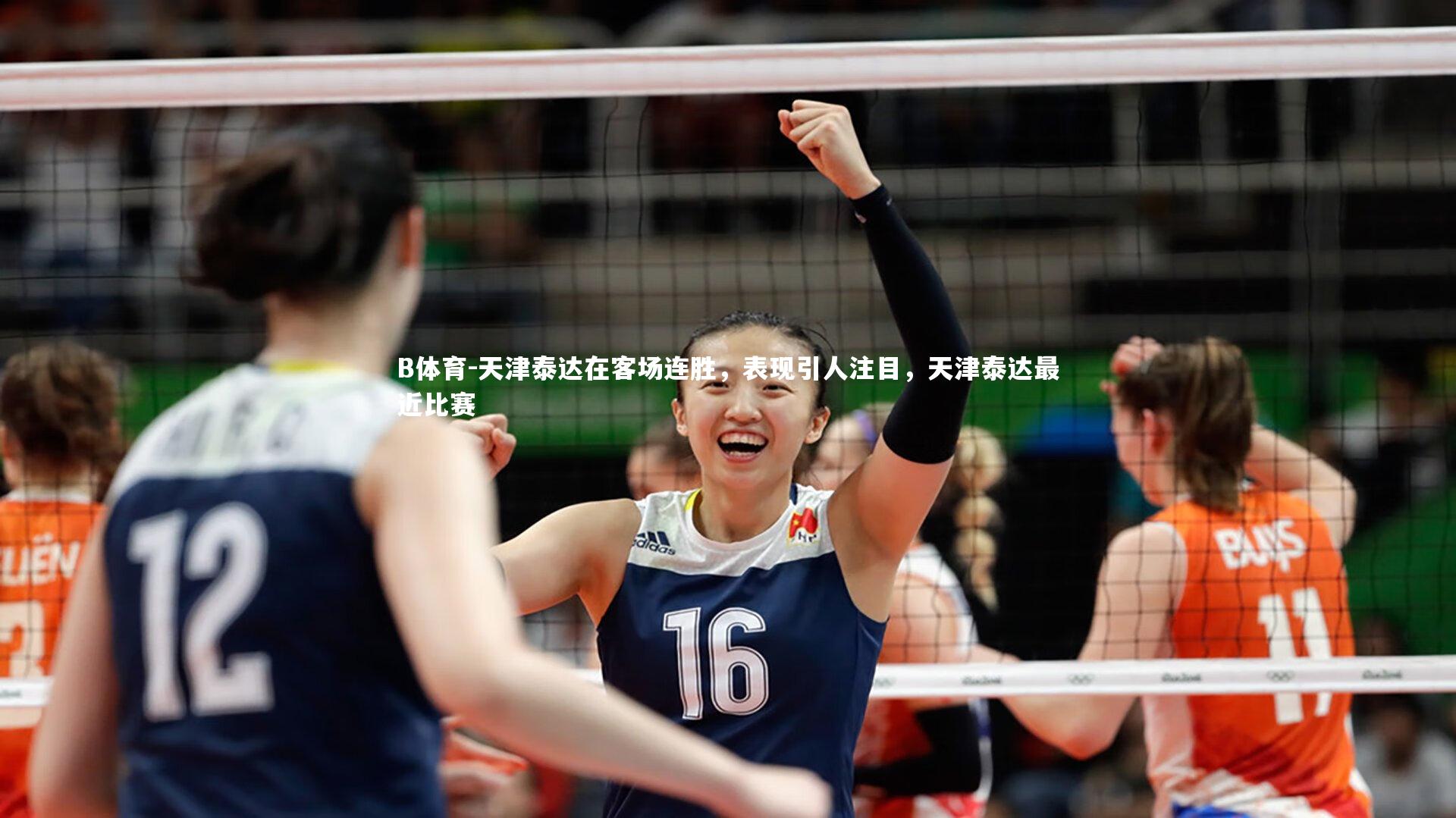 天津泰达在客场连胜，表现引人注目，天津泰达最近比赛