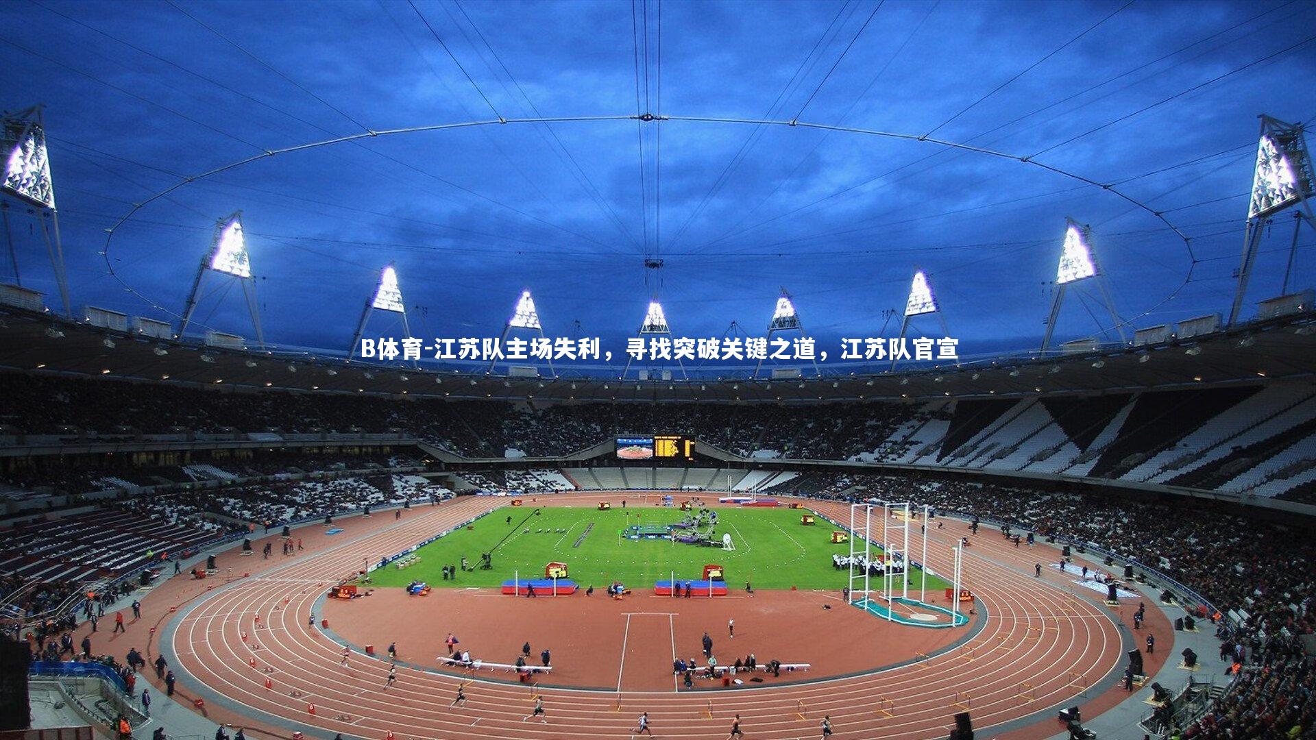 B体育-江苏队主场失利，寻找突破关键之道，江苏队官宣