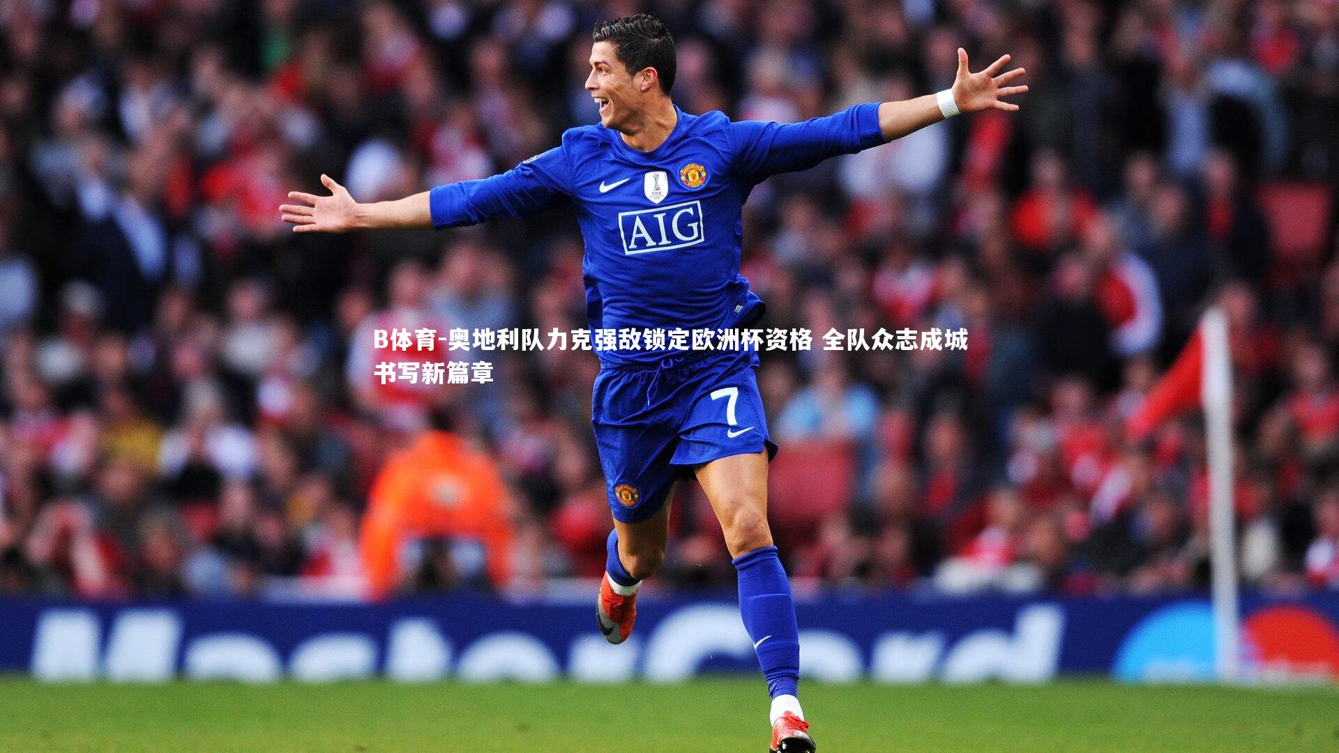 B体育-奥地利队力克强敌锁定欧洲杯资格 全队众志成城书写新篇章