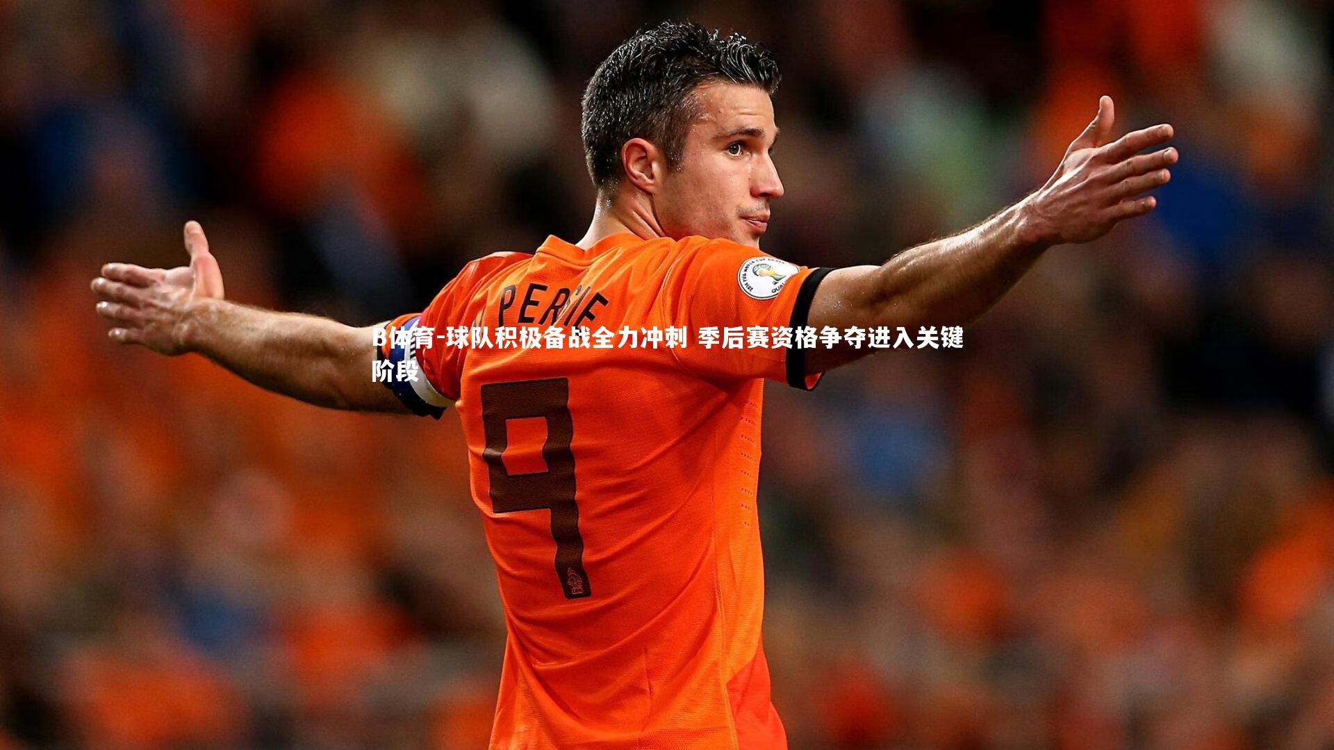 球队积极备战全力冲刺 季后赛资格争夺进入关键阶段