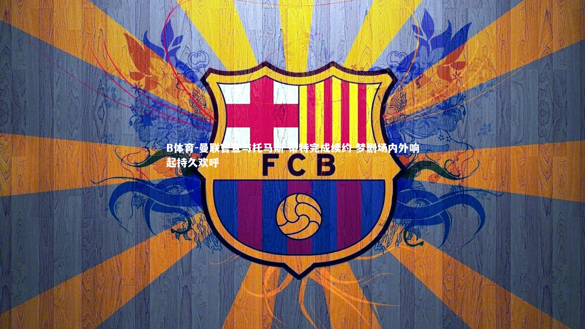 曼联官宣与托马斯-蒂特完成续约 梦剧场内外响起持久欢呼