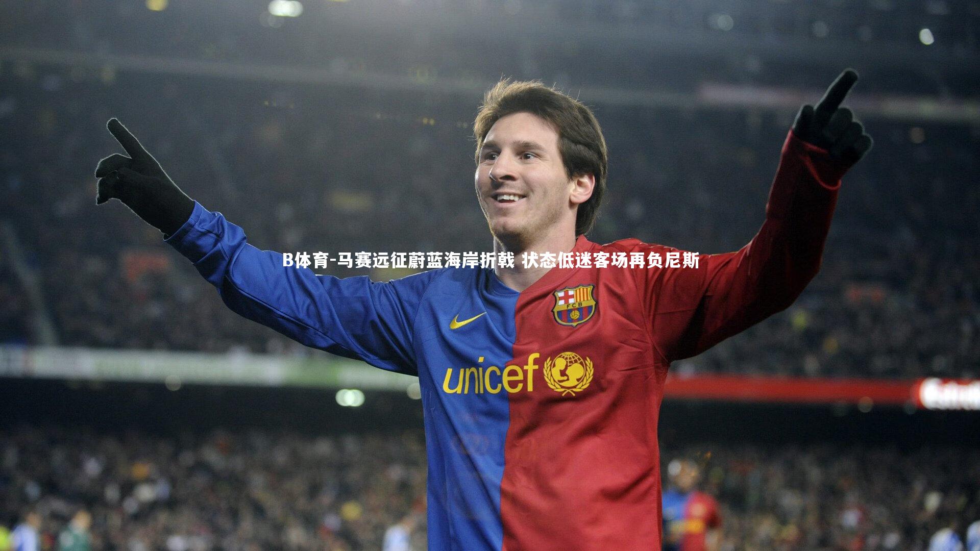 马赛远征蔚蓝海岸折戟 状态低迷客场再负尼斯