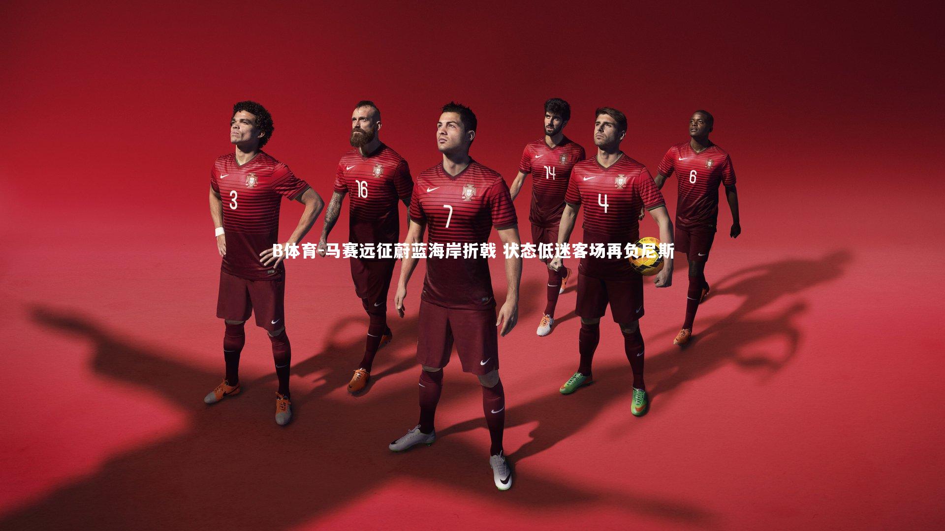 马赛远征蔚蓝海岸折戟 状态低迷客场再负尼斯