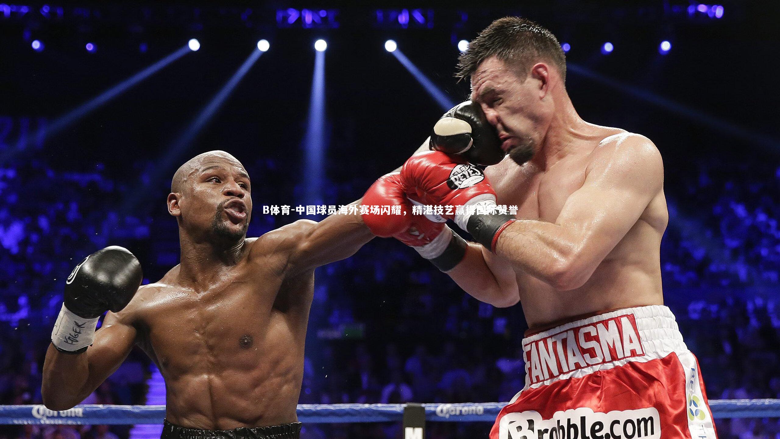 中国球员海外赛场闪耀，精湛技艺赢得国际赞誉