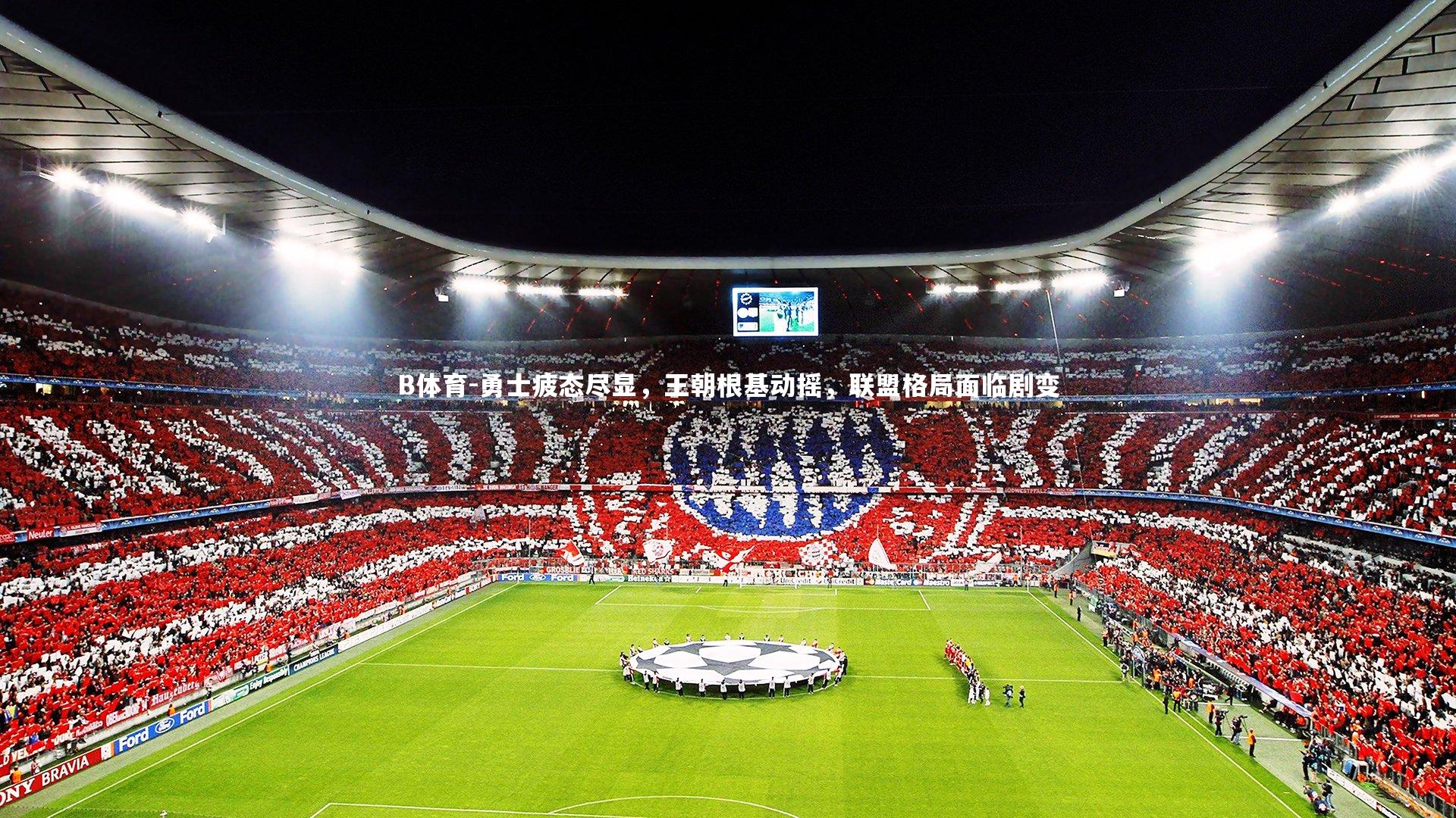 勇士疲态尽显，王朝根基动摇，联盟格局面临剧变