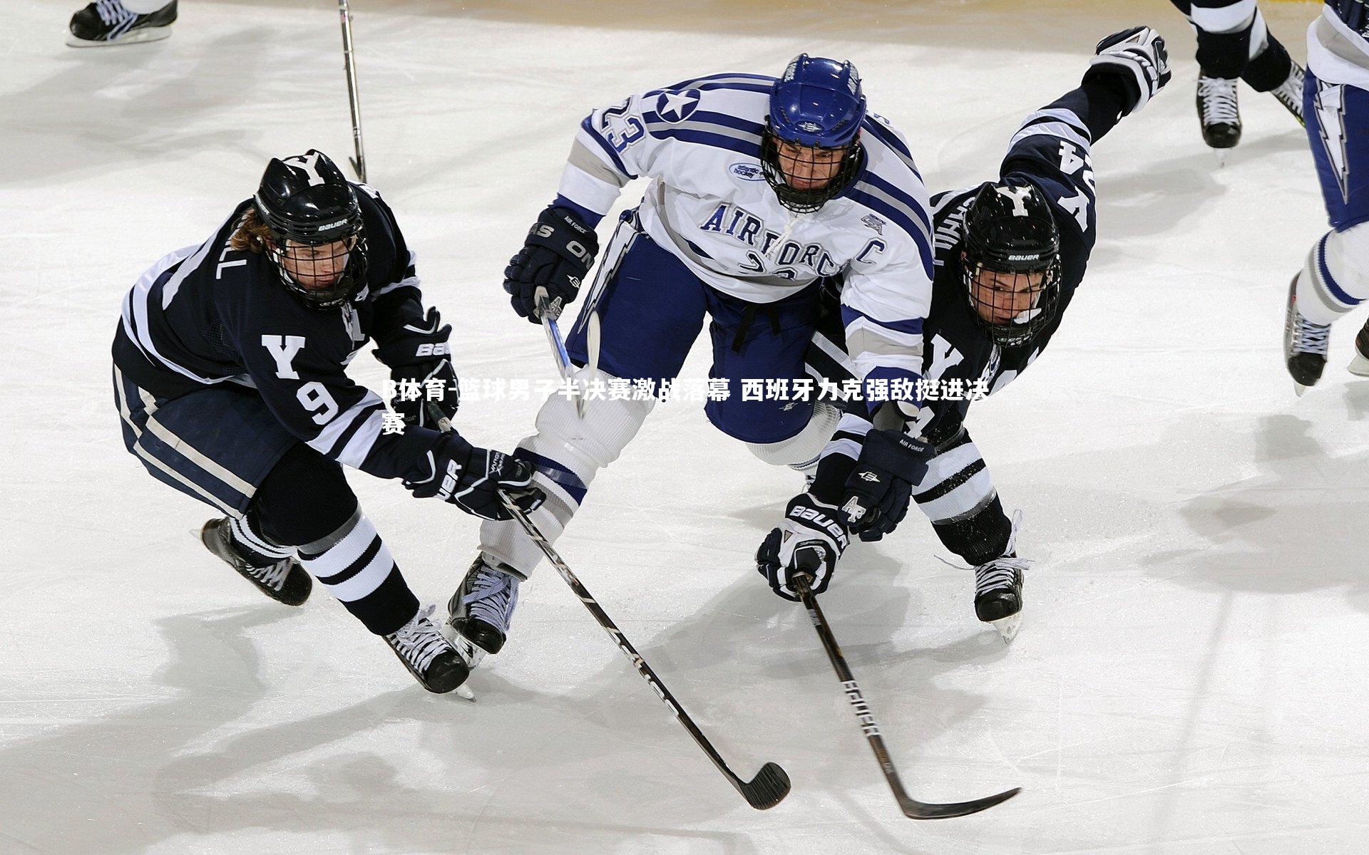 篮球男子半决赛激战落幕 西班牙力克强敌挺进决赛