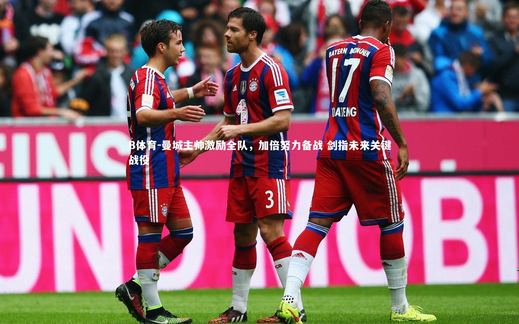 B体育-曼城主帅激励全队，加倍努力备战 剑指未来关键战役