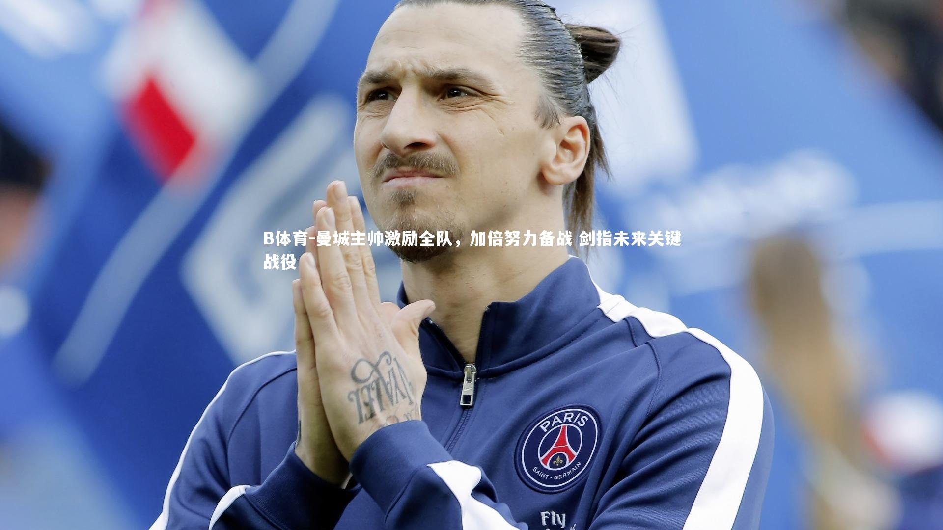 曼城主帅激励全队，加倍努力备战 剑指未来关键战役