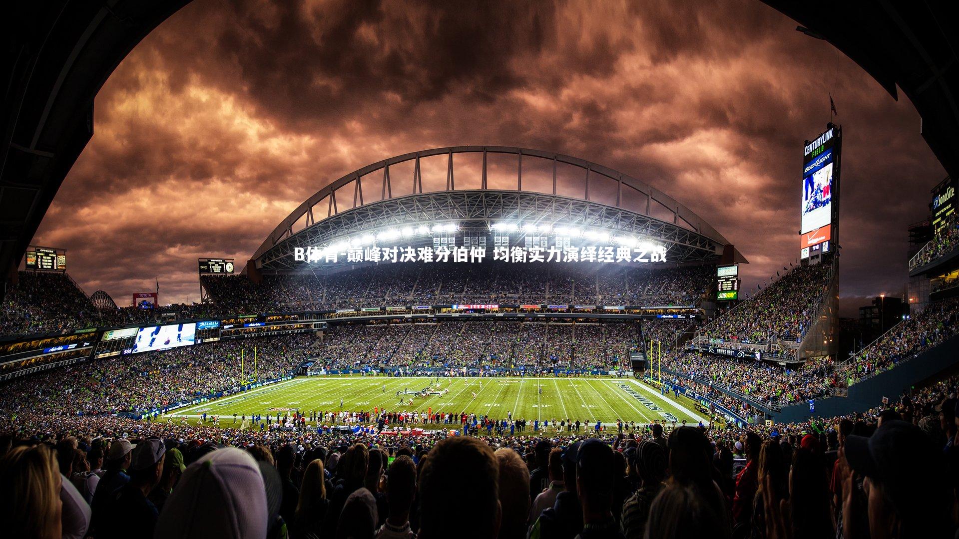 巅峰对决难分伯仲 均衡实力演绎经典之战