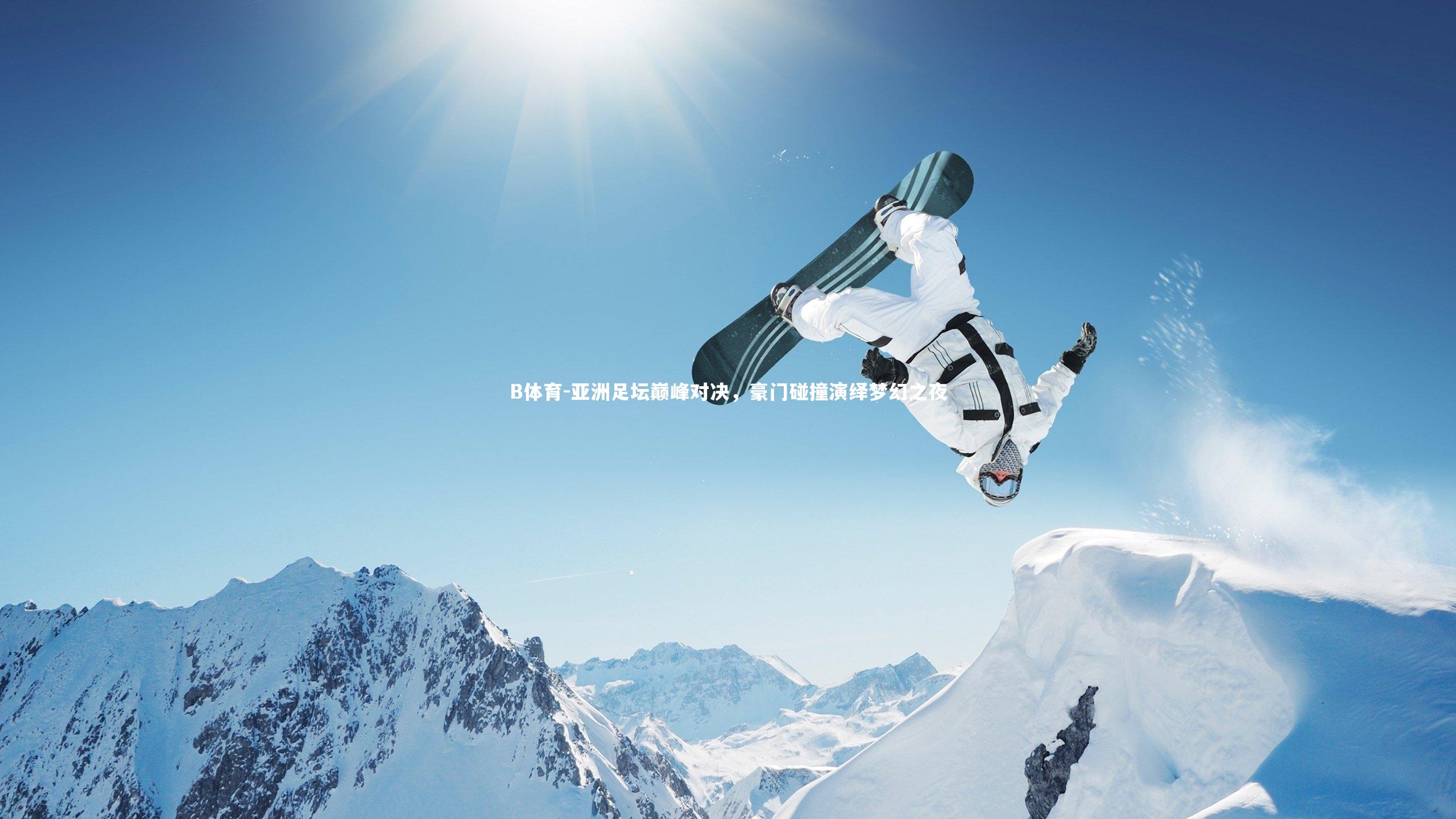 亚洲足坛巅峰对决,豪门碰撞演绎梦幻之夜